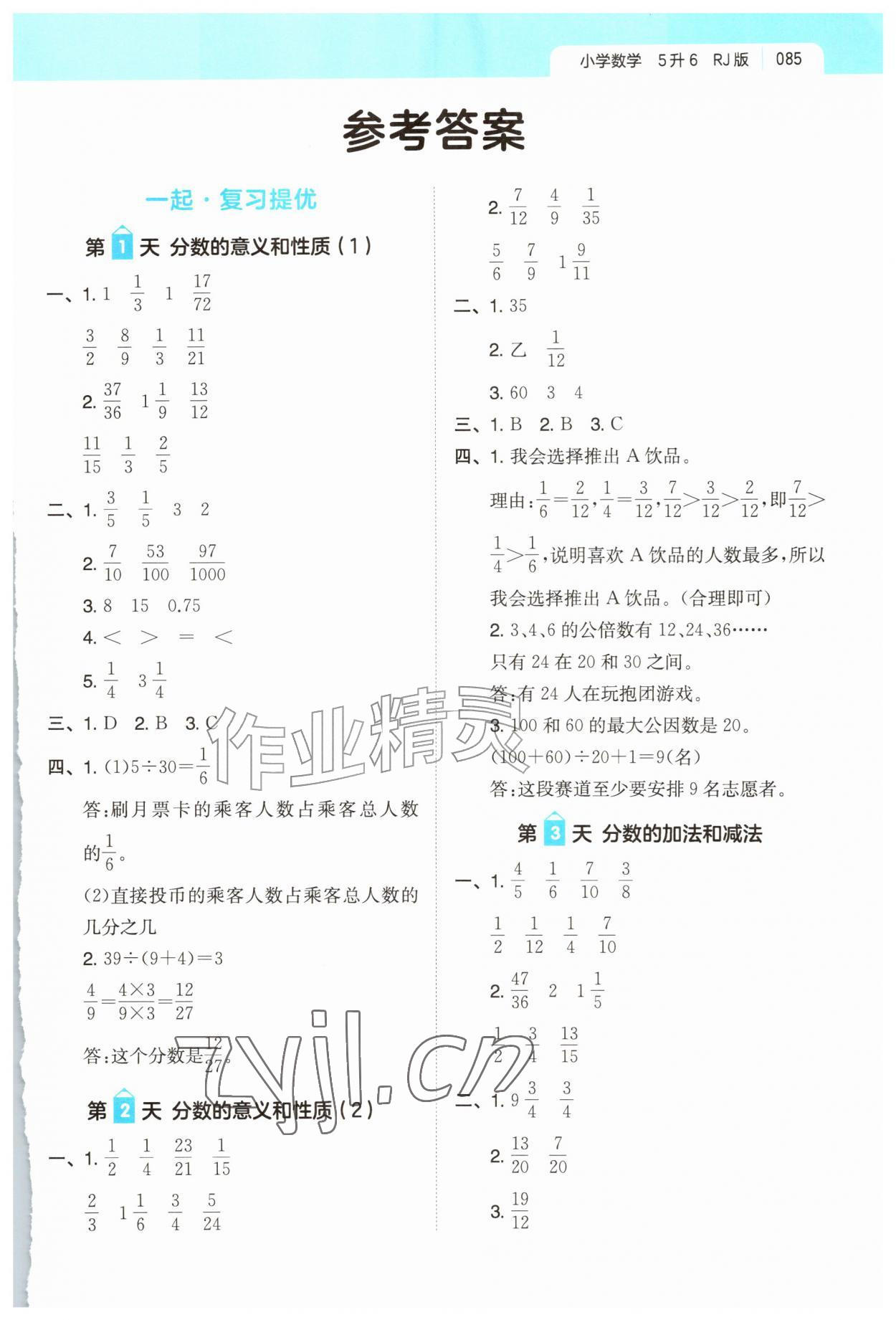 2026年一起写暑假作业五年级数学人教版&nbsp;第1页