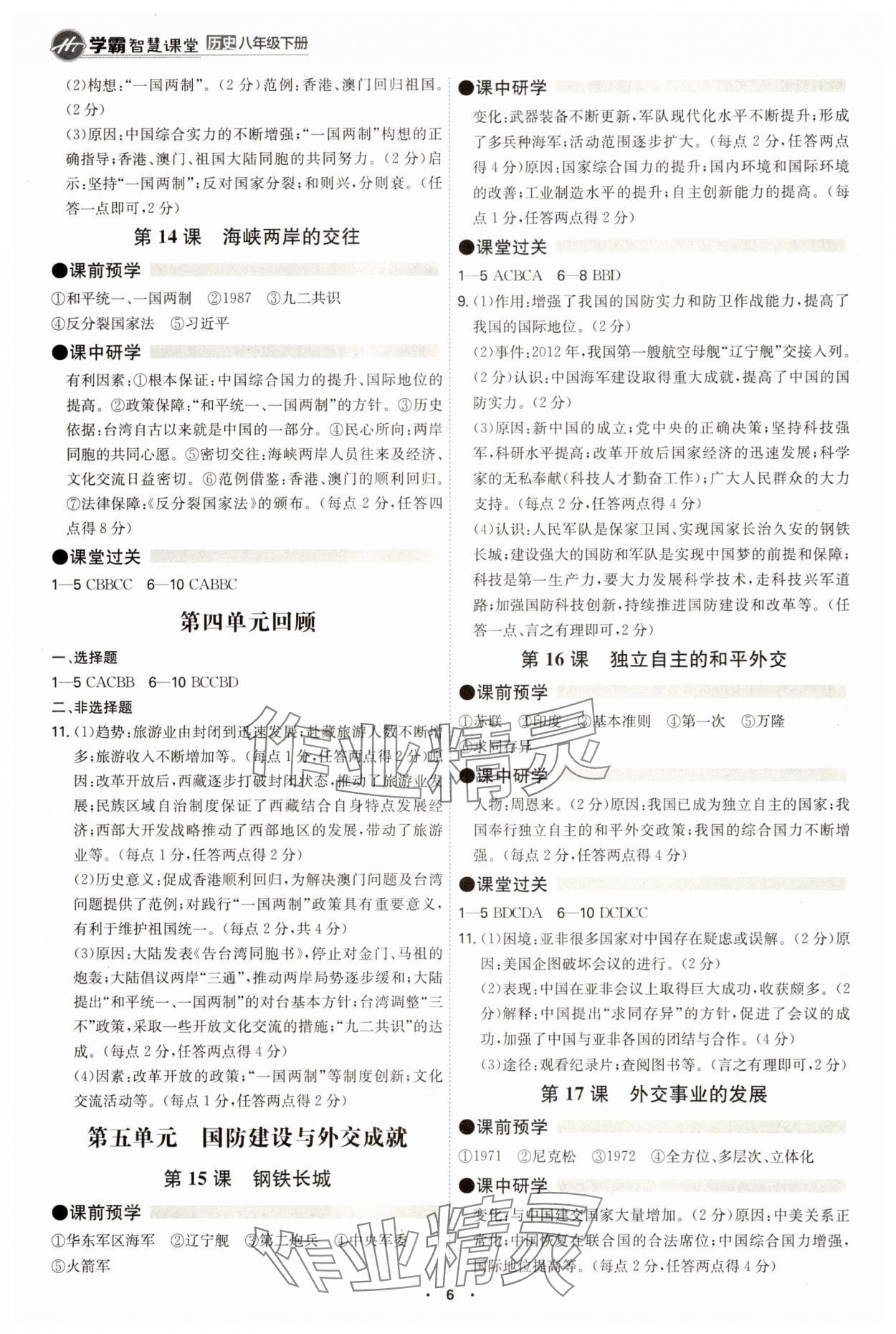 2025年學霸智慧課堂八年級歷史下冊人教版 參考答案第5頁