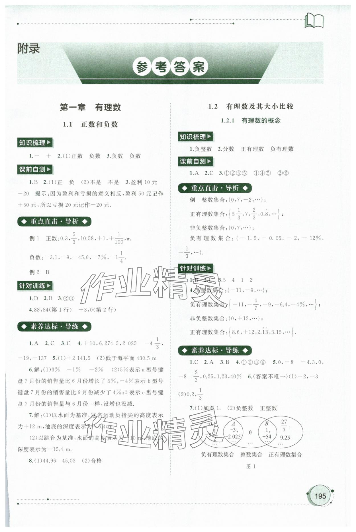 2025年新课程学习与测评同步学习七年级数学上册人教版 第1页