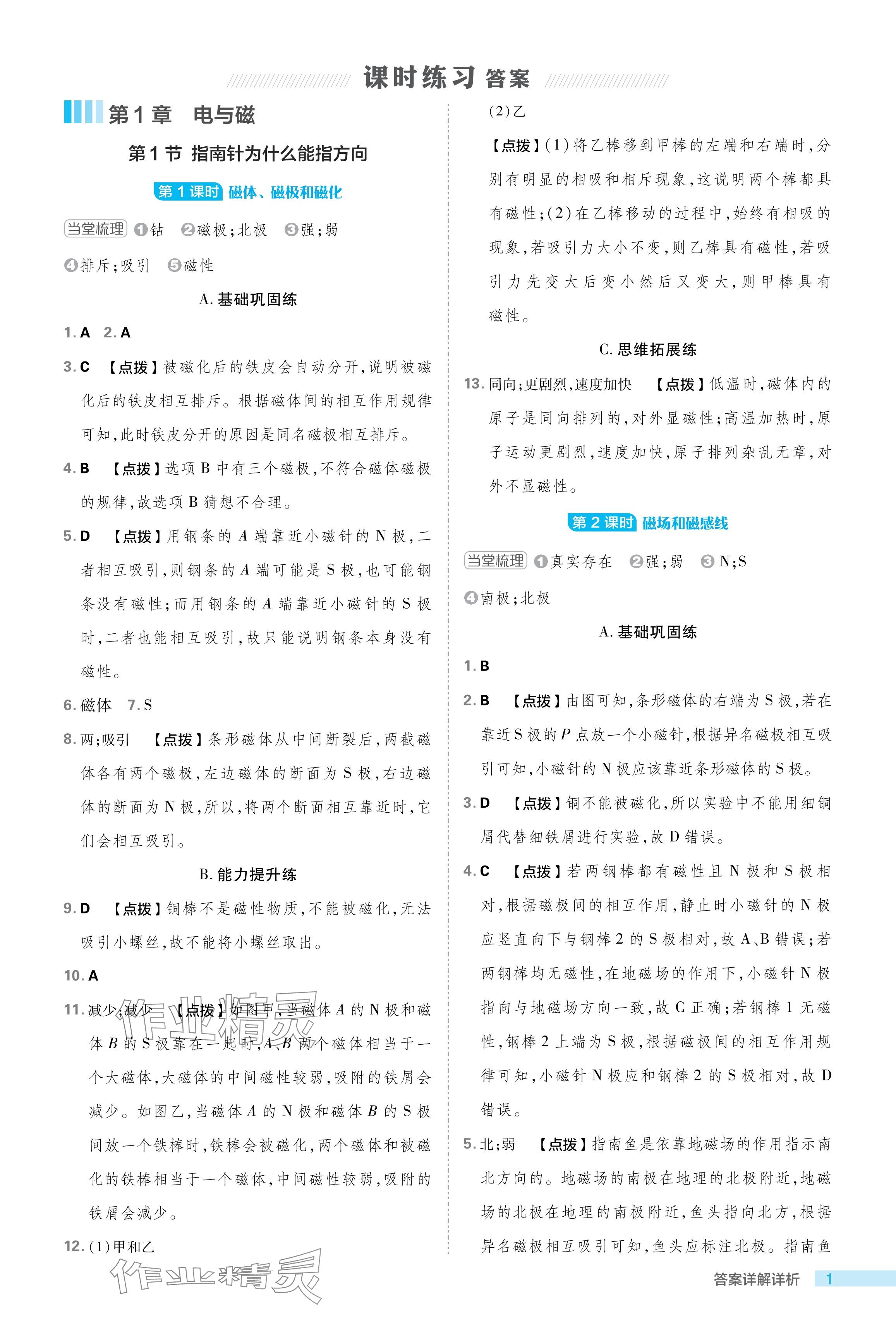 2024年綜合應用創(chuàng)新題典中點八年級科學下冊浙教版浙江專版 參考答案第1頁