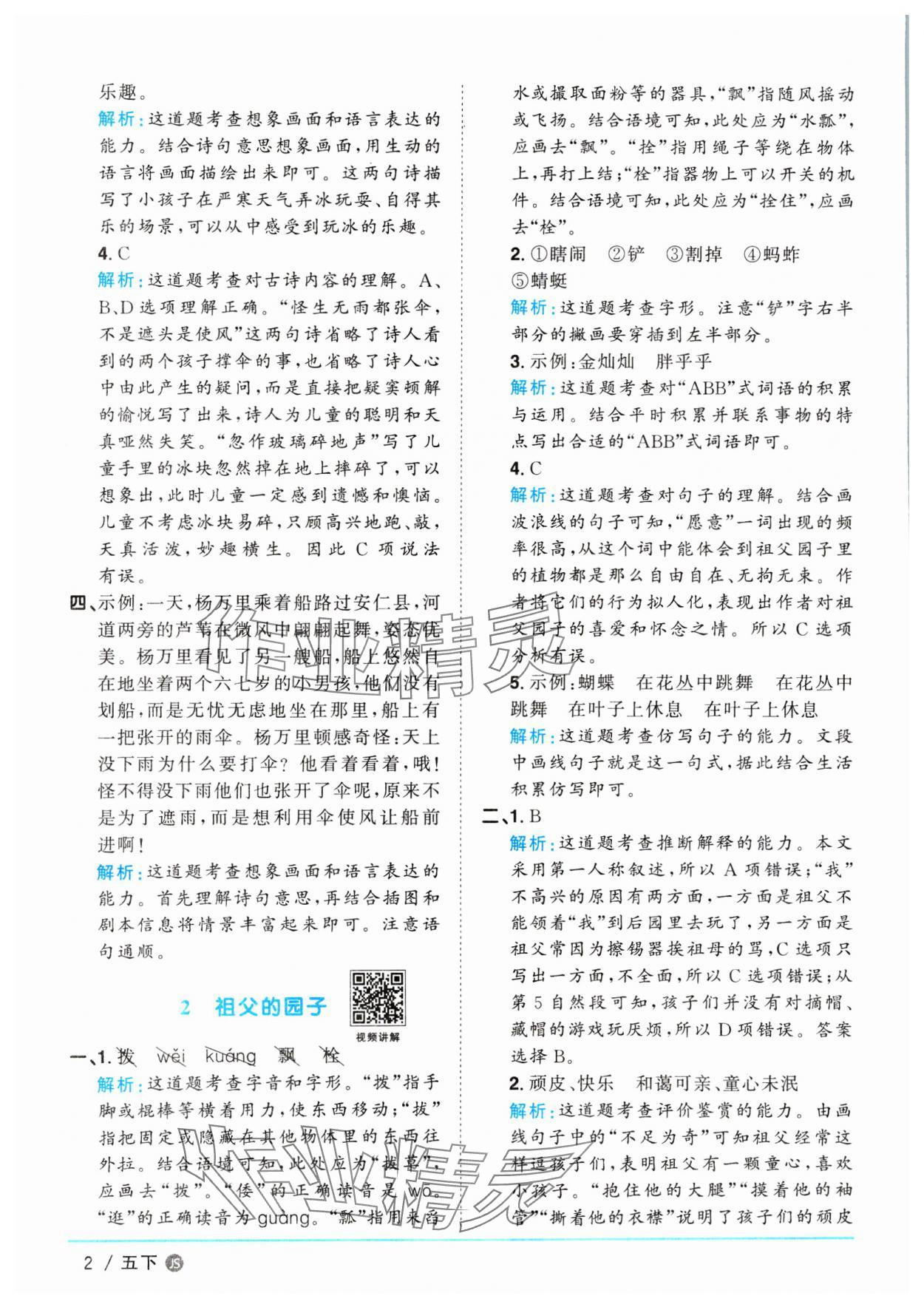 2025年阳光同学课时优化作业五年级语文下册人教版江苏专版 第2页