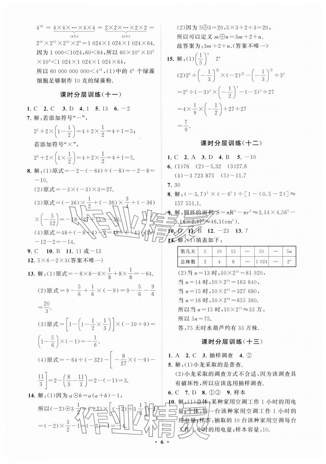 2023年同步練習冊分層卷七年級數(shù)學上冊青島版 參考答案第6頁