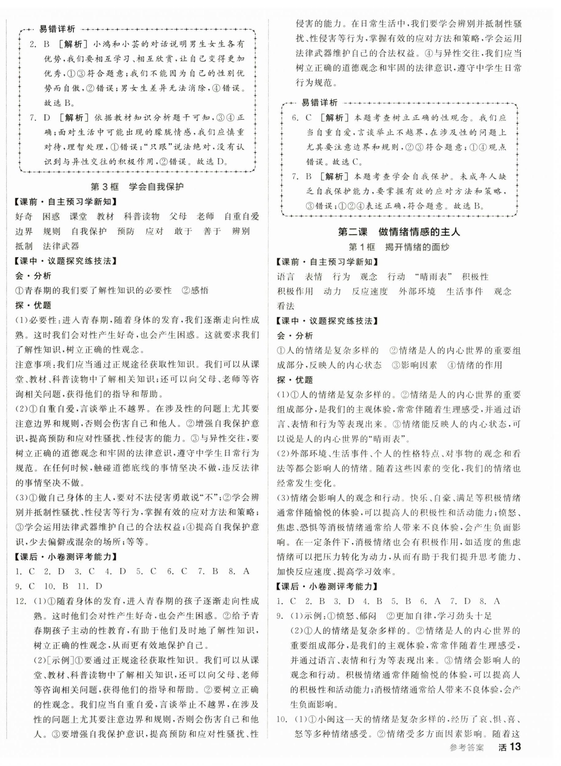 2025年全品学练考七年级道德与法治下册人教版 参考答案第2页