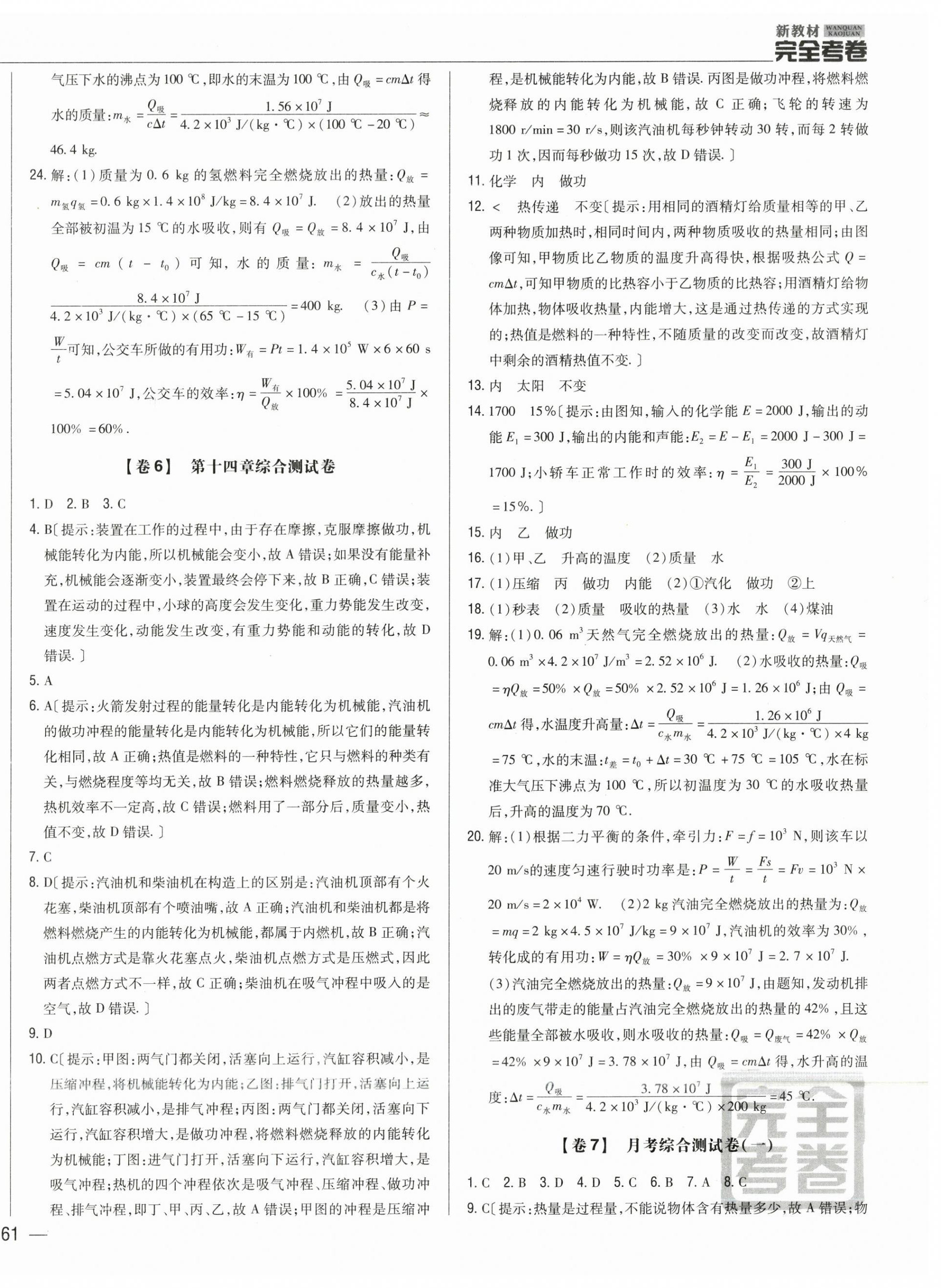 2025年完全考卷物理全一冊人教版河北專版 參考答案第6頁