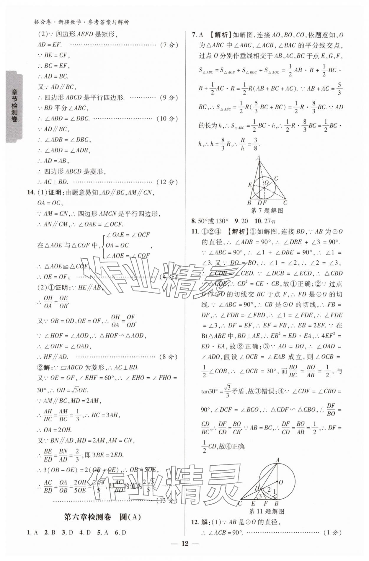 2025年抓分卷數(shù)學(xué)新疆專版&nbsp;參考答案第12頁