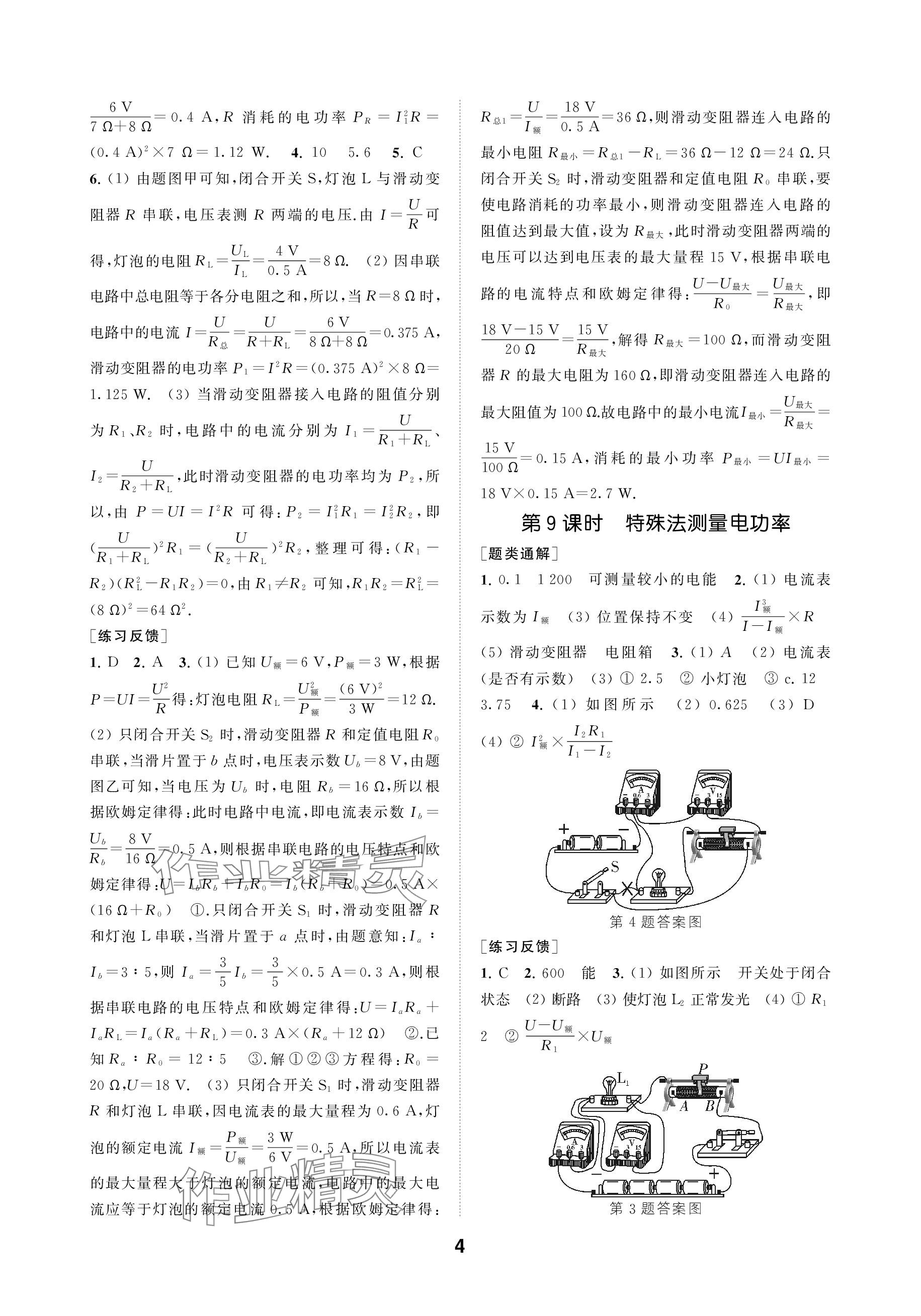 2024年创新优化学案九年级物理下册苏科版&nbsp;参考答案第4页