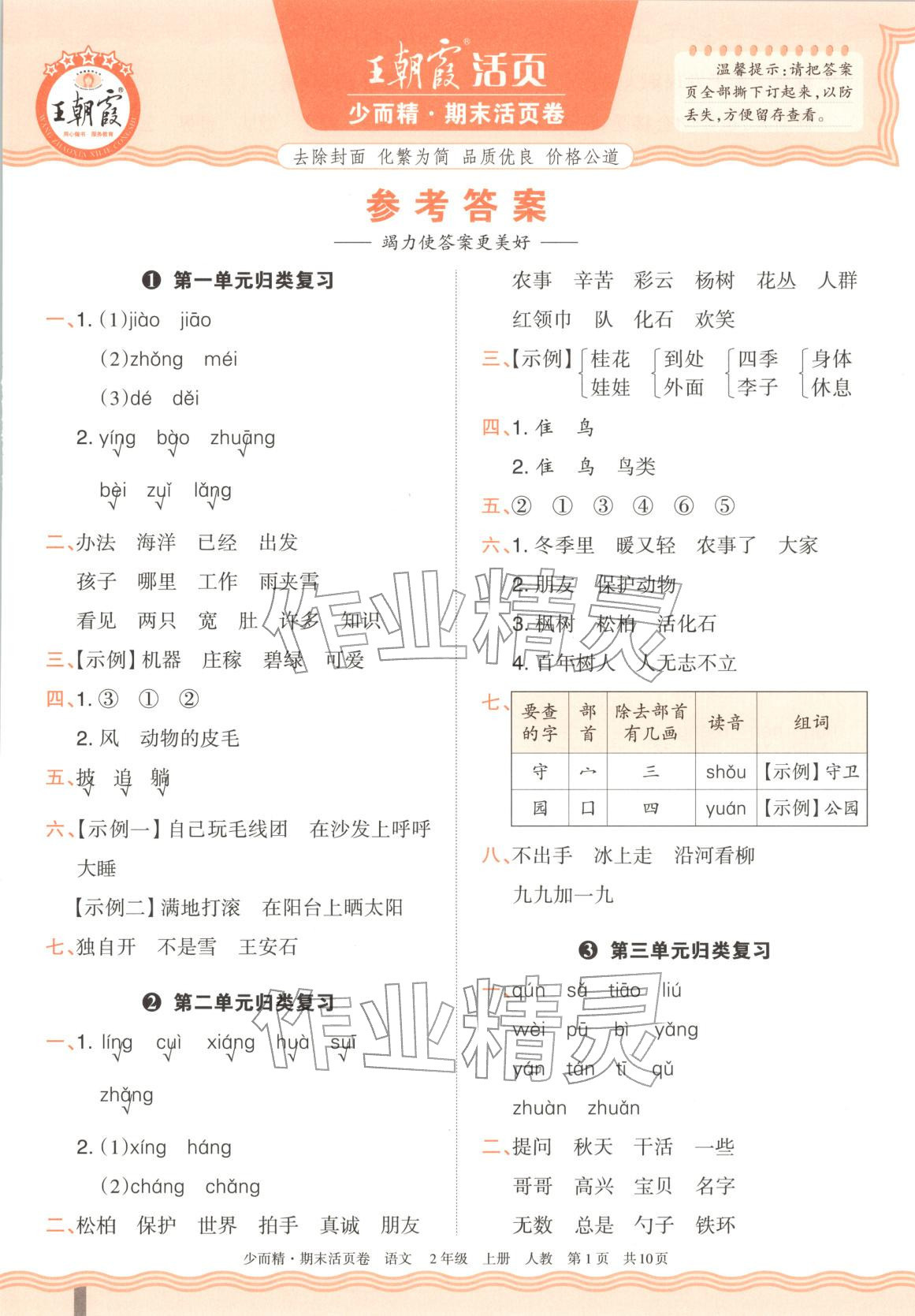 2025年王朝霞少而精期末活页卷二年级语文上册人教版 第1页