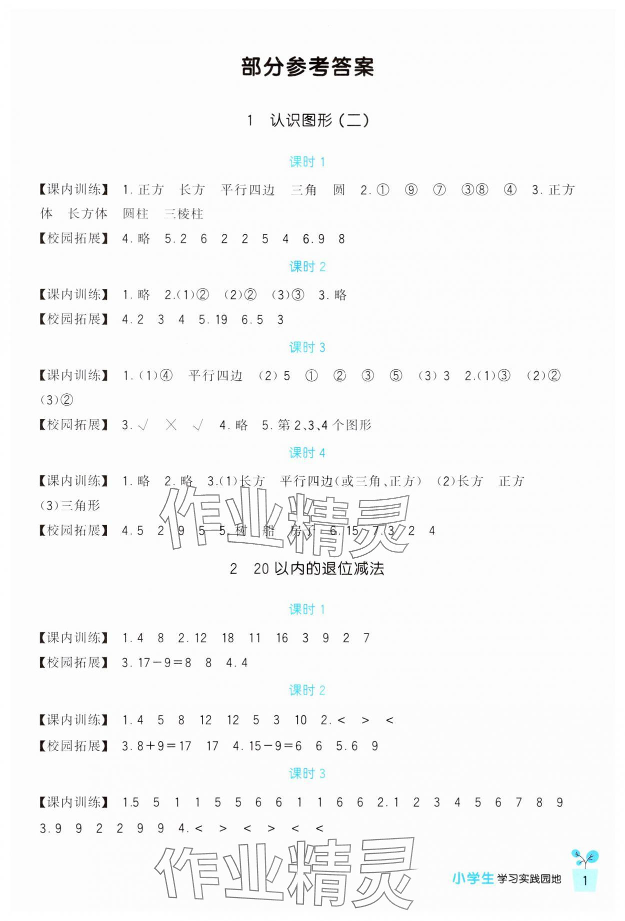 2024年小學(xué)生學(xué)習(xí)實踐園地一年級數(shù)學(xué)下冊人教版 第1頁