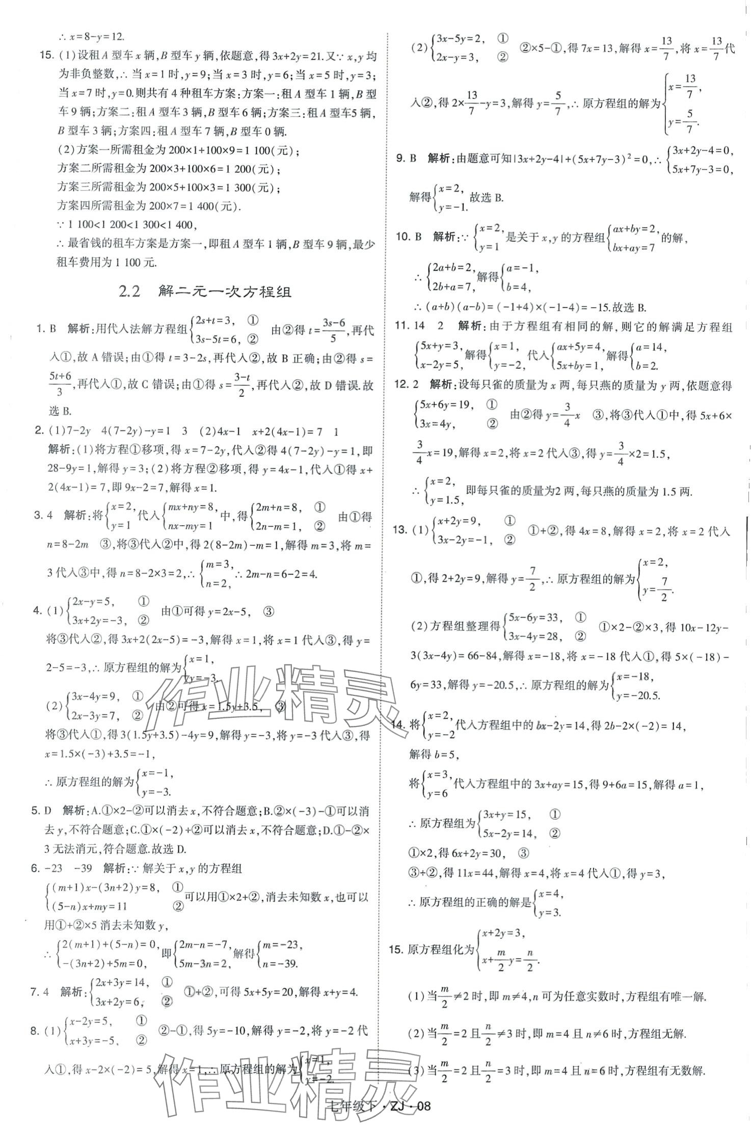 2024年經(jīng)綸學(xué)典學(xué)霸題中題七年級(jí)數(shù)學(xué)下冊(cè)浙教版 第8頁(yè)