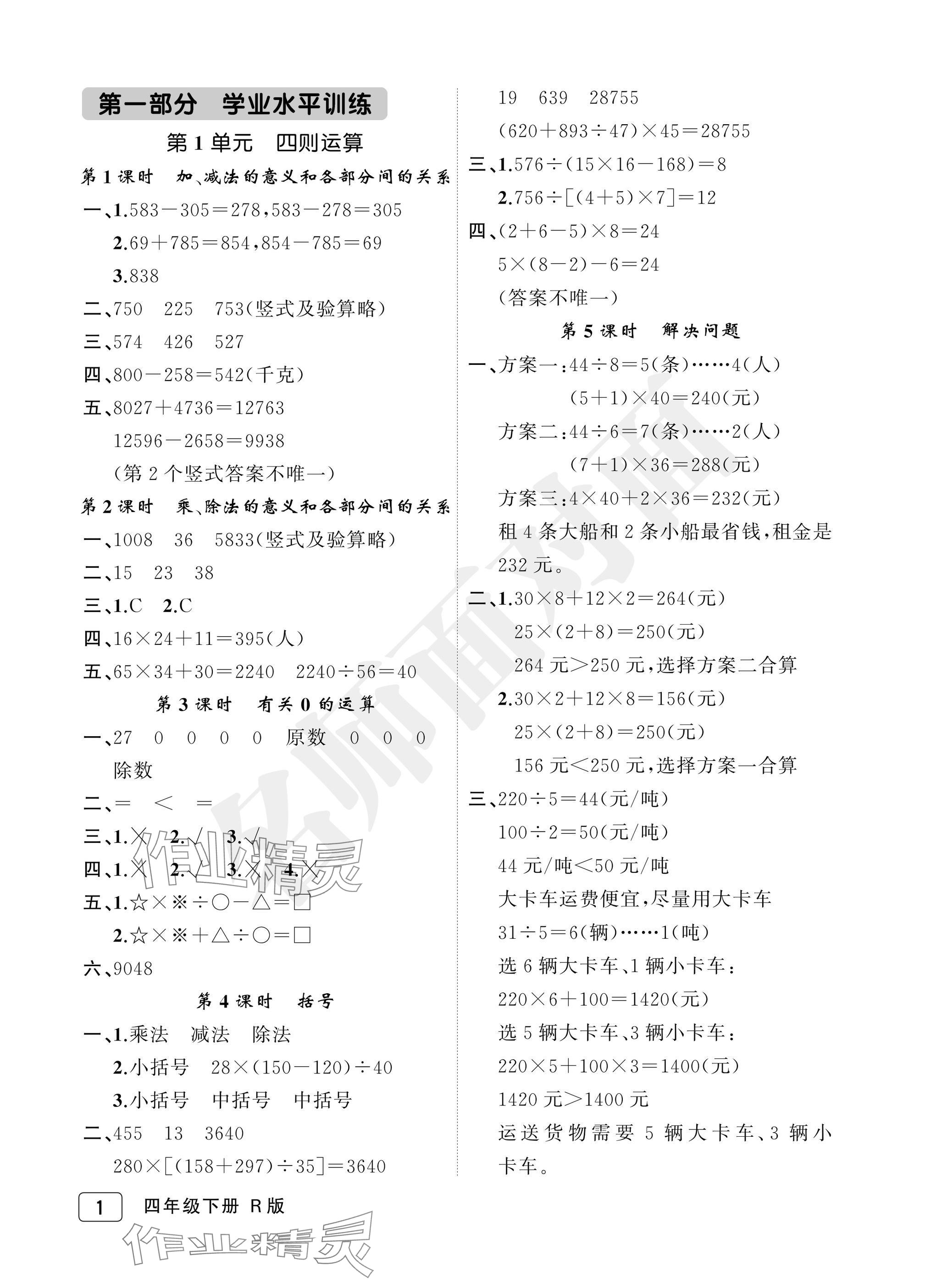 2025年名師面對(duì)面先學(xué)后練四年級(jí)數(shù)學(xué)下冊(cè)人教版評(píng)議教輔 參考答案第1頁(yè)