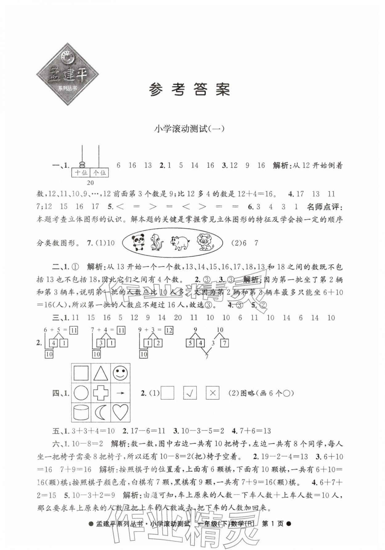 2026年孟建平小学滚动测试一年级数学下册人教版&nbsp;第1页