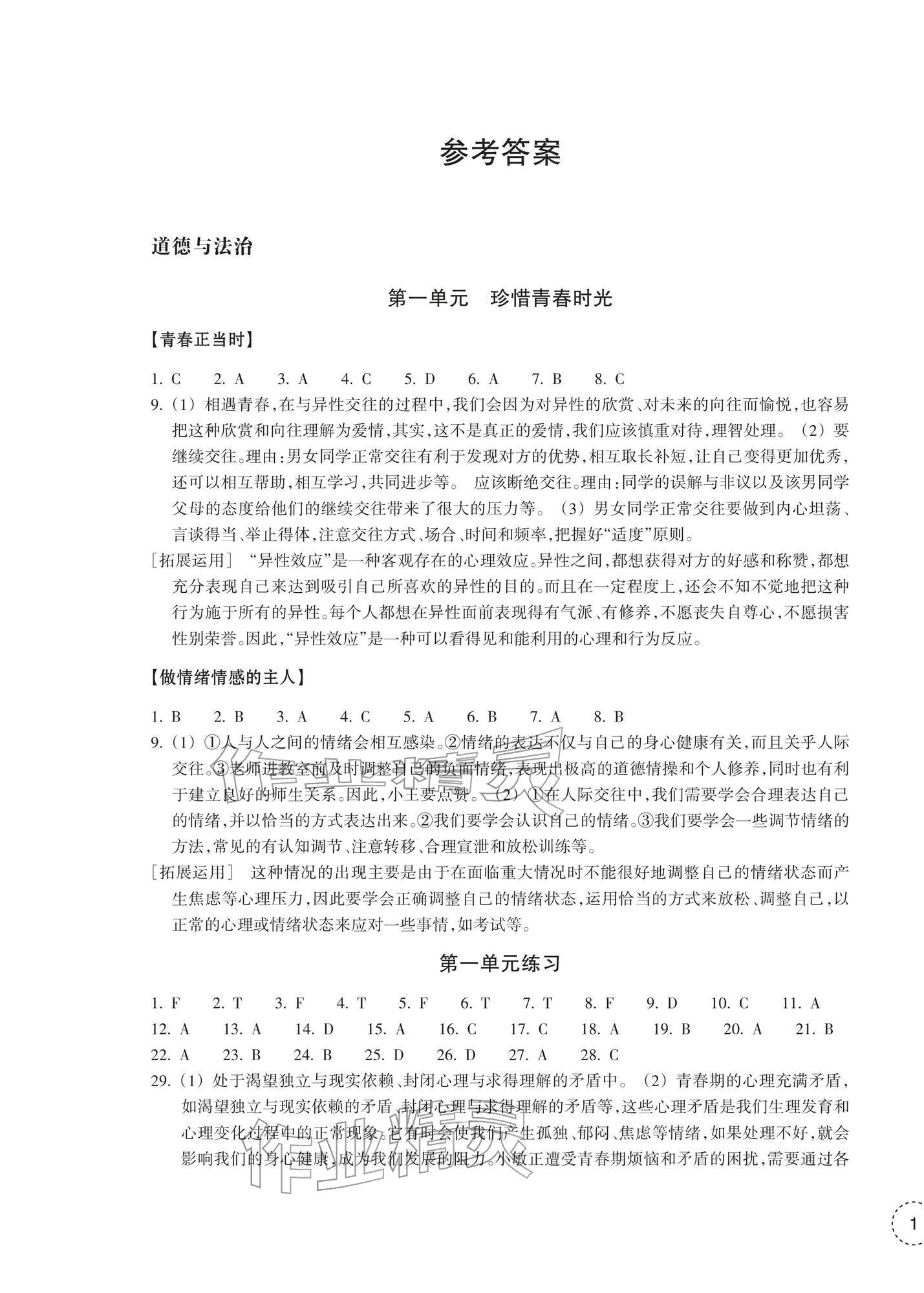 2026年单元学习指导与练习七年级道德与法治下册人教版&nbsp;参考答案第1页