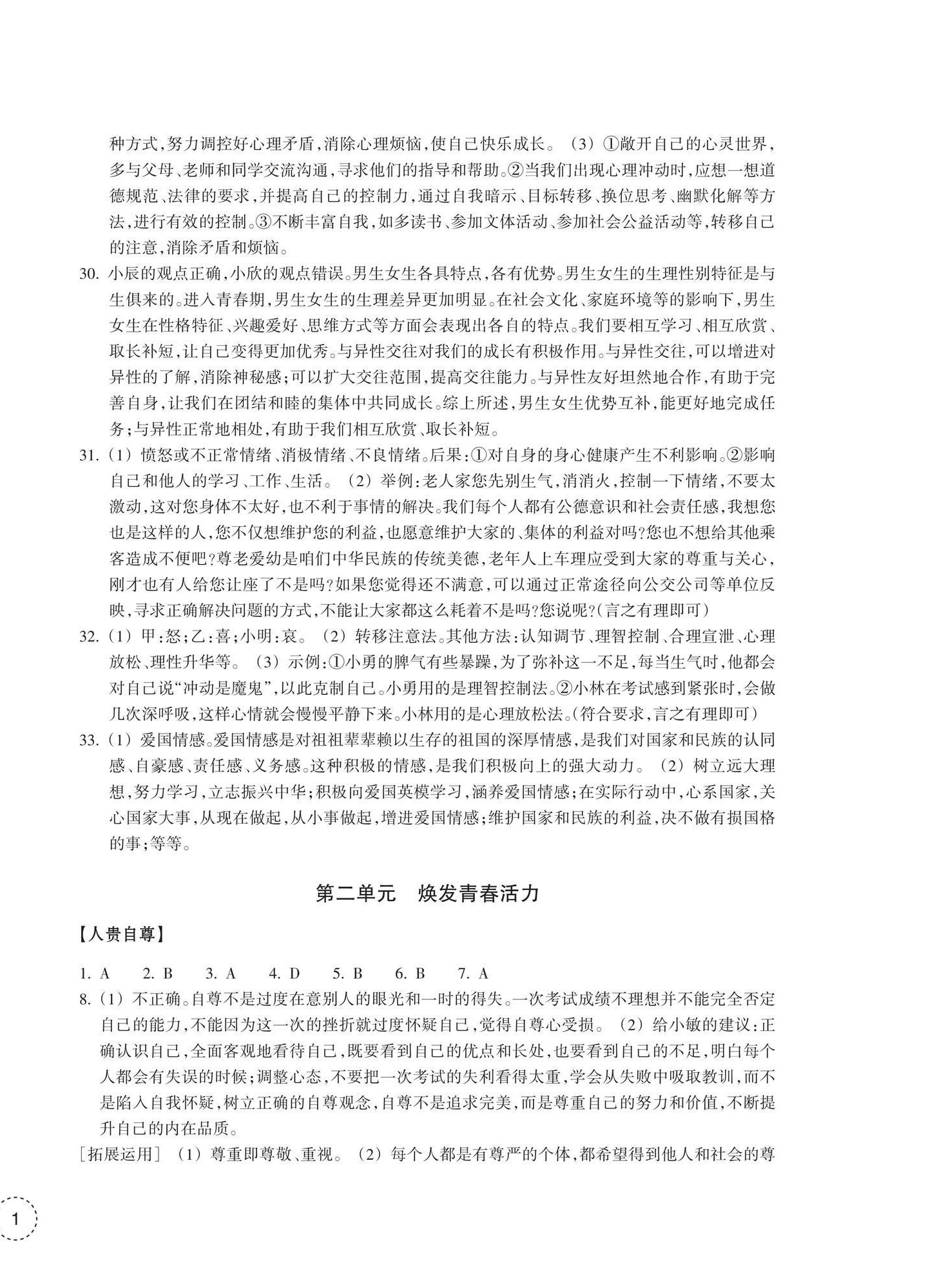 2026年单元学习指导与练习七年级道德与法治下册人教版&nbsp;参考答案第2页