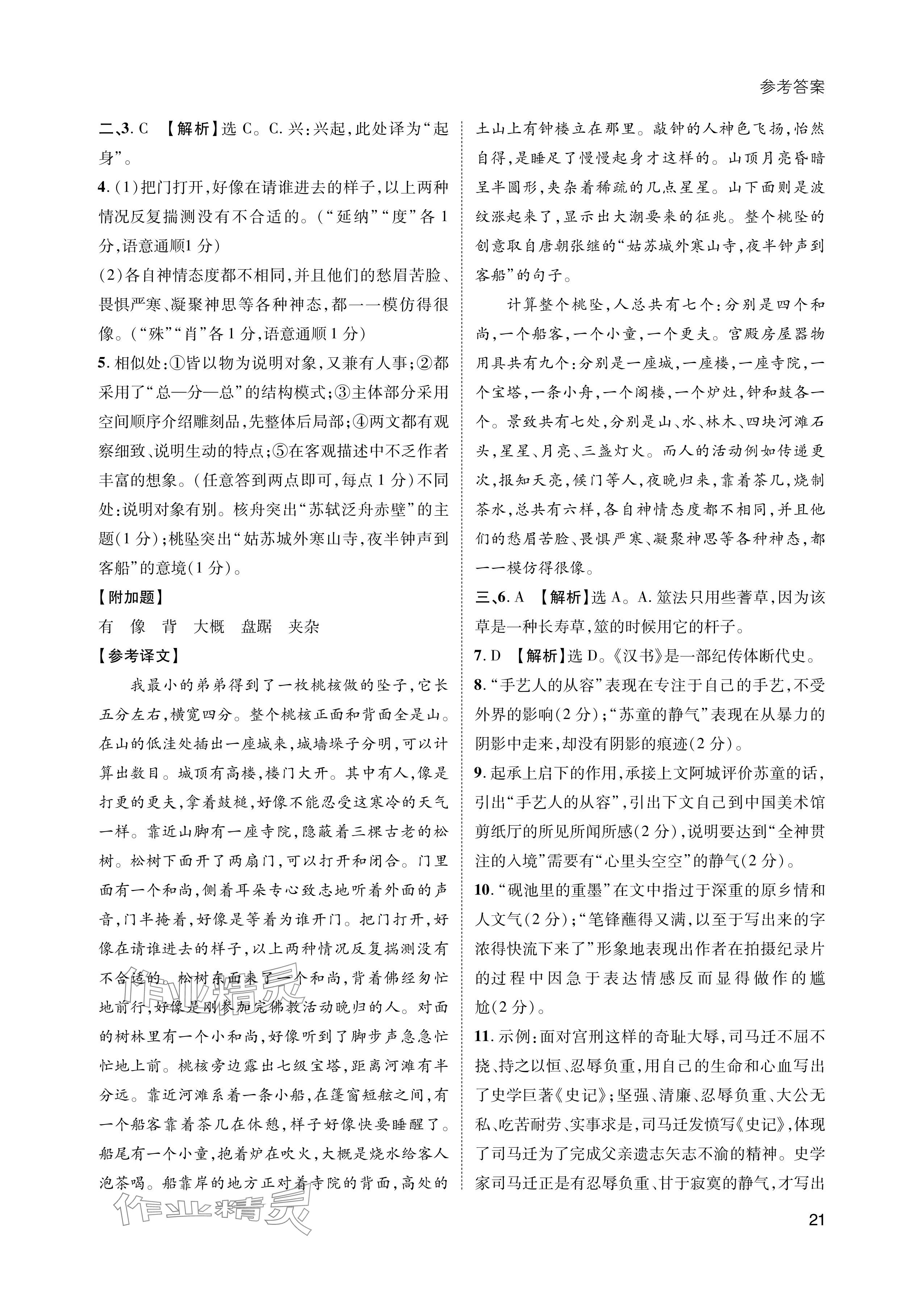 2024年第一學(xué)堂八年級語文下冊人教版 參考答案第21頁