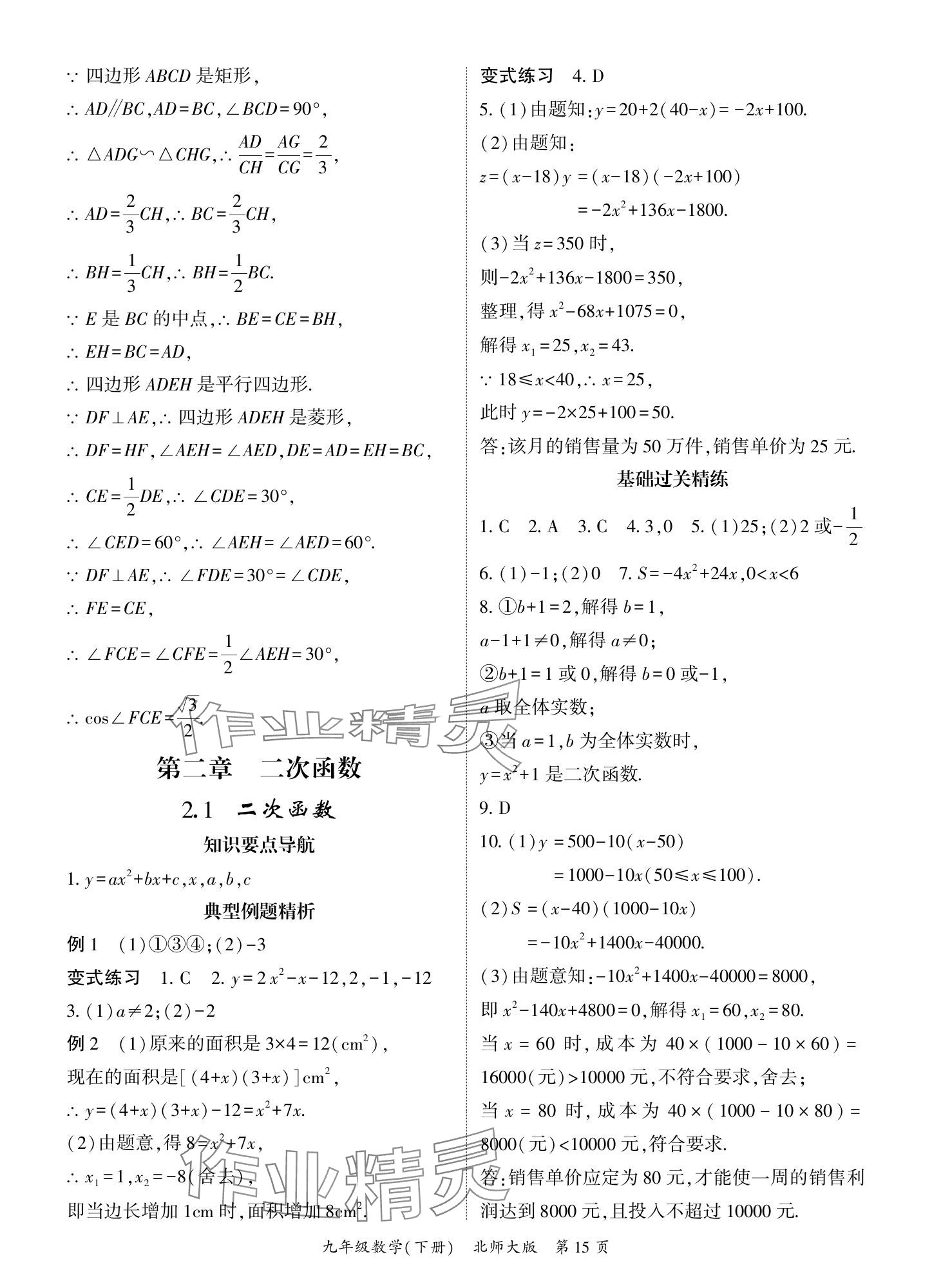 2025年啟航新課堂九年級(jí)數(shù)學(xué)下冊(cè)北師大版 參考答案第15頁(yè)