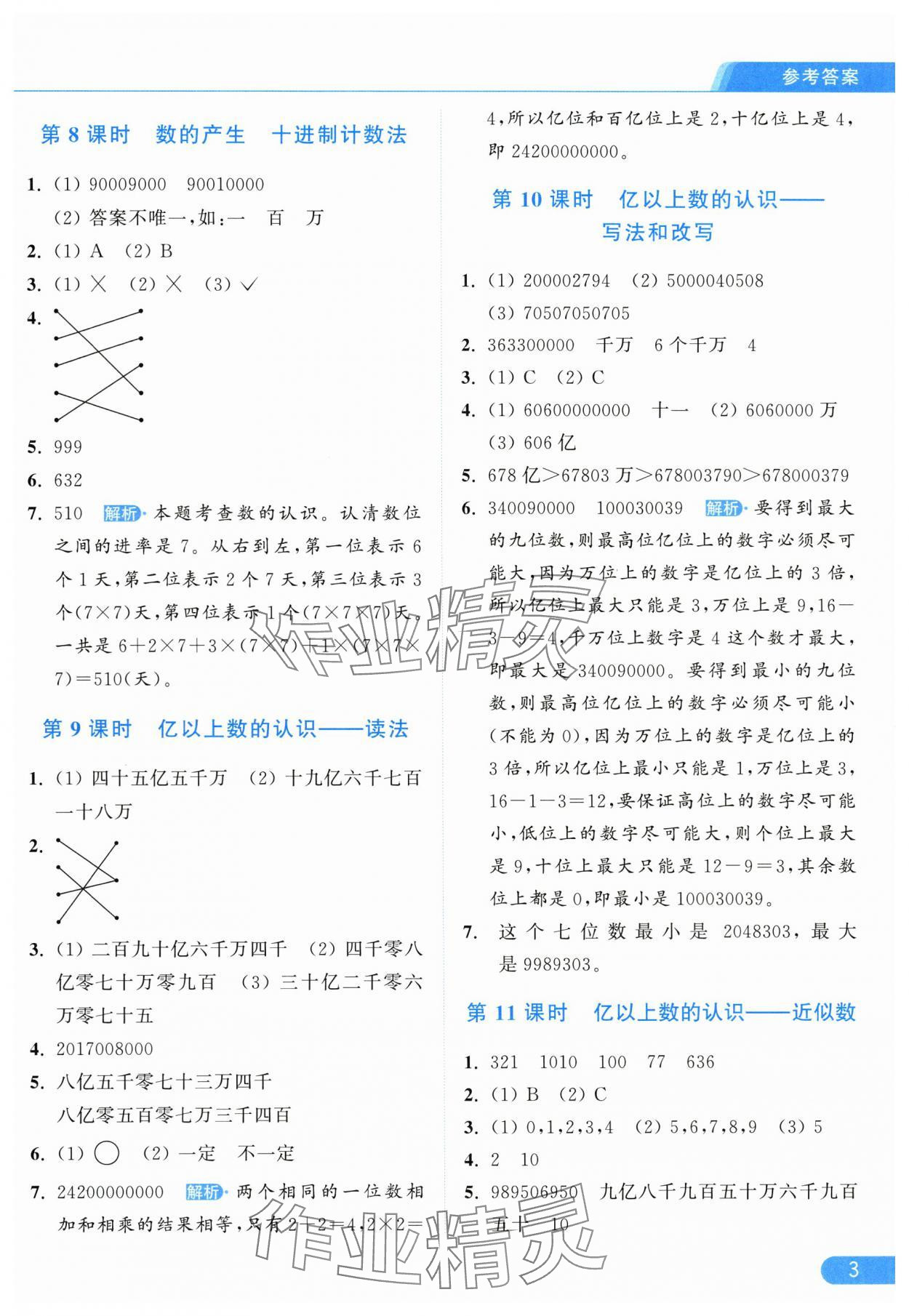 2025年亮點給力提優(yōu)課時作業(yè)本四年級數(shù)學(xué)上冊人教版 參考答案第3頁