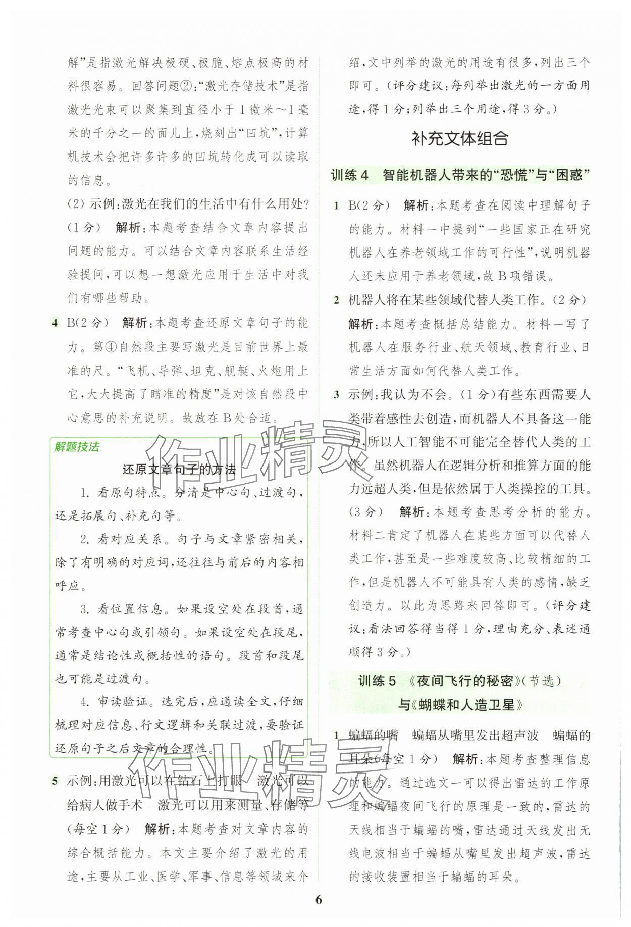 2025年通城學(xué)典組合訓(xùn)練四年級語文上冊人教版江蘇專版 第6頁
