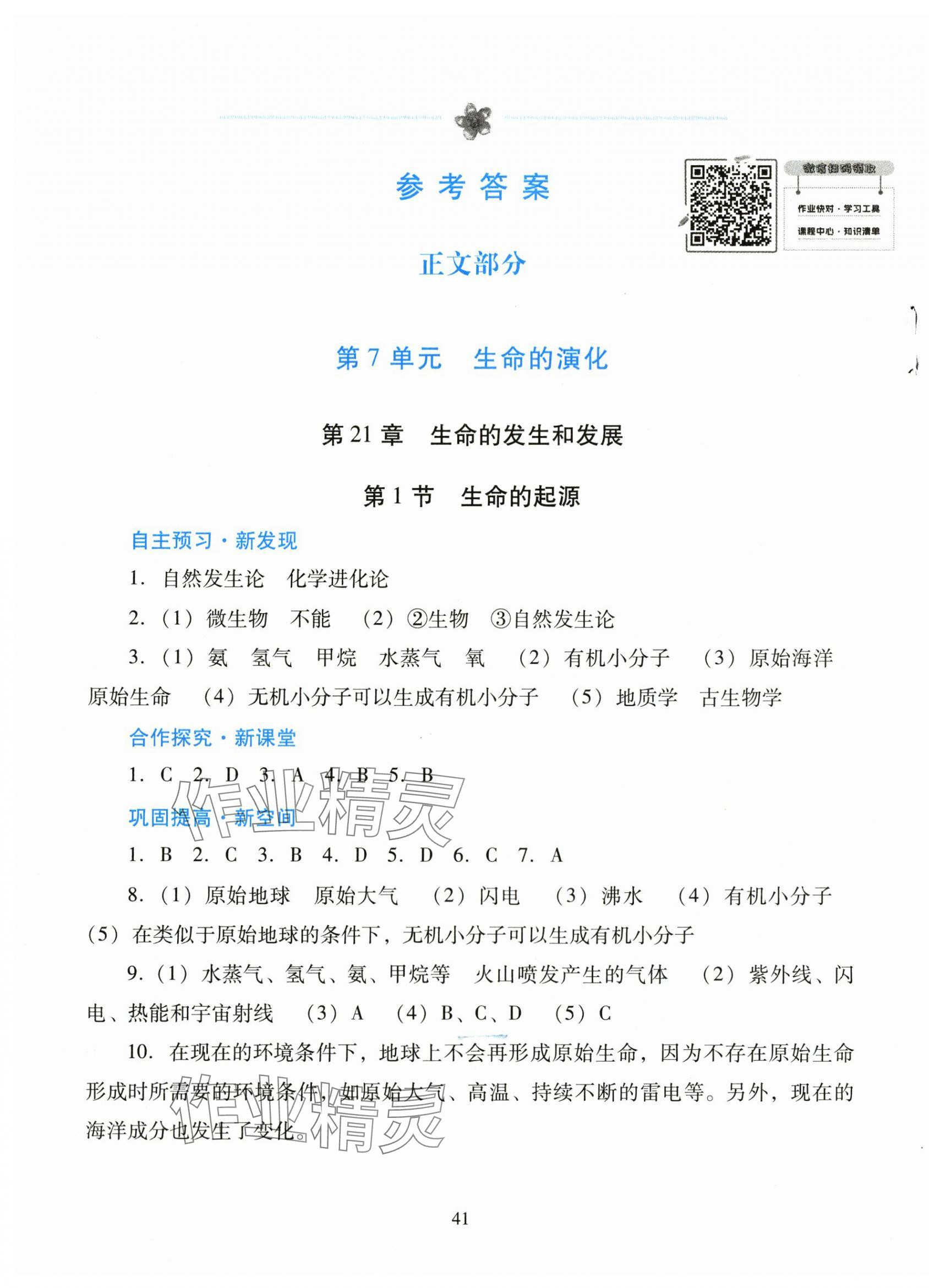 2024年南方新課堂金牌學(xué)案八年級生物下冊北師大版 第1頁