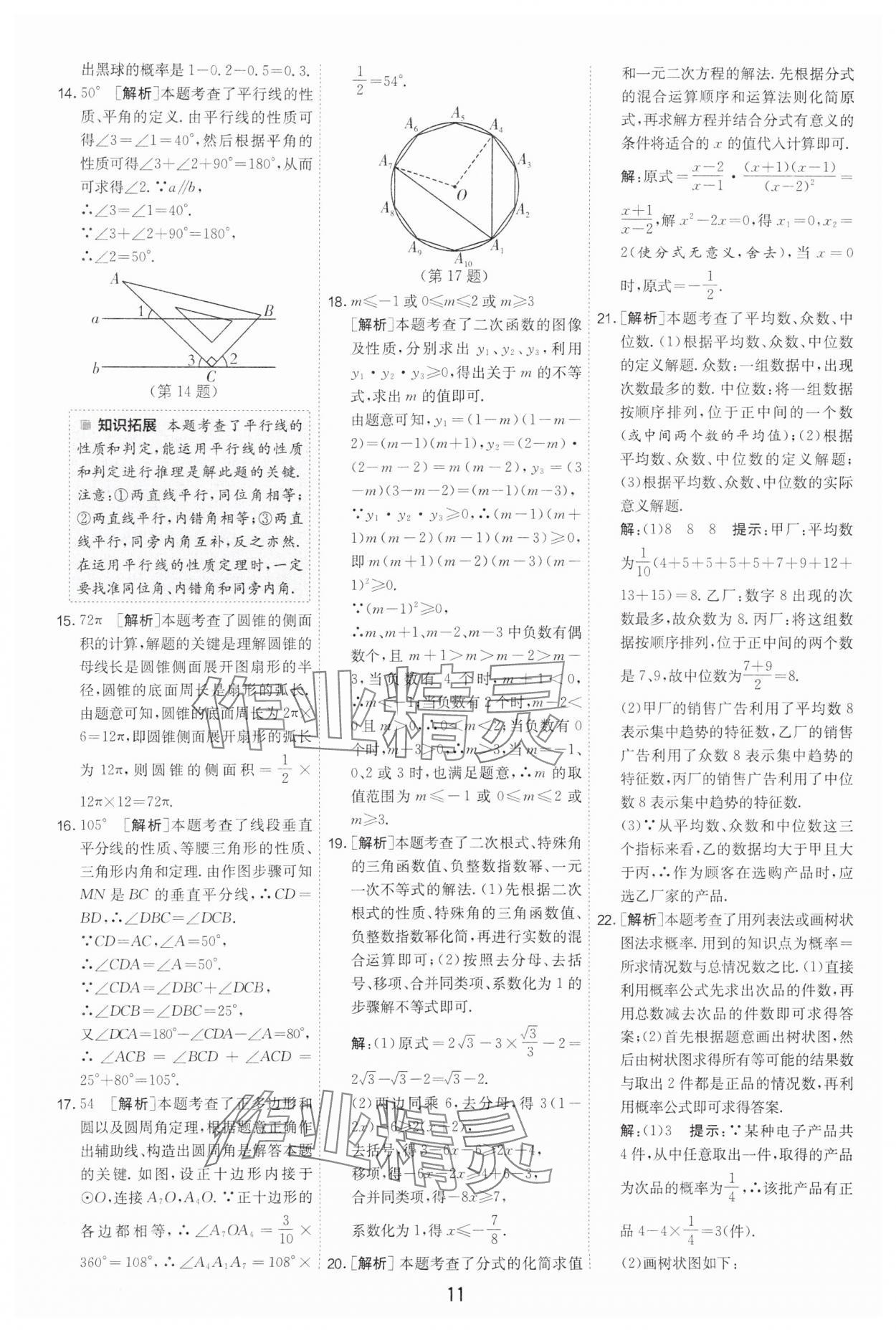 2024年制勝金卷中考數(shù)學(xué)揚(yáng)州專版 參考答案第11頁