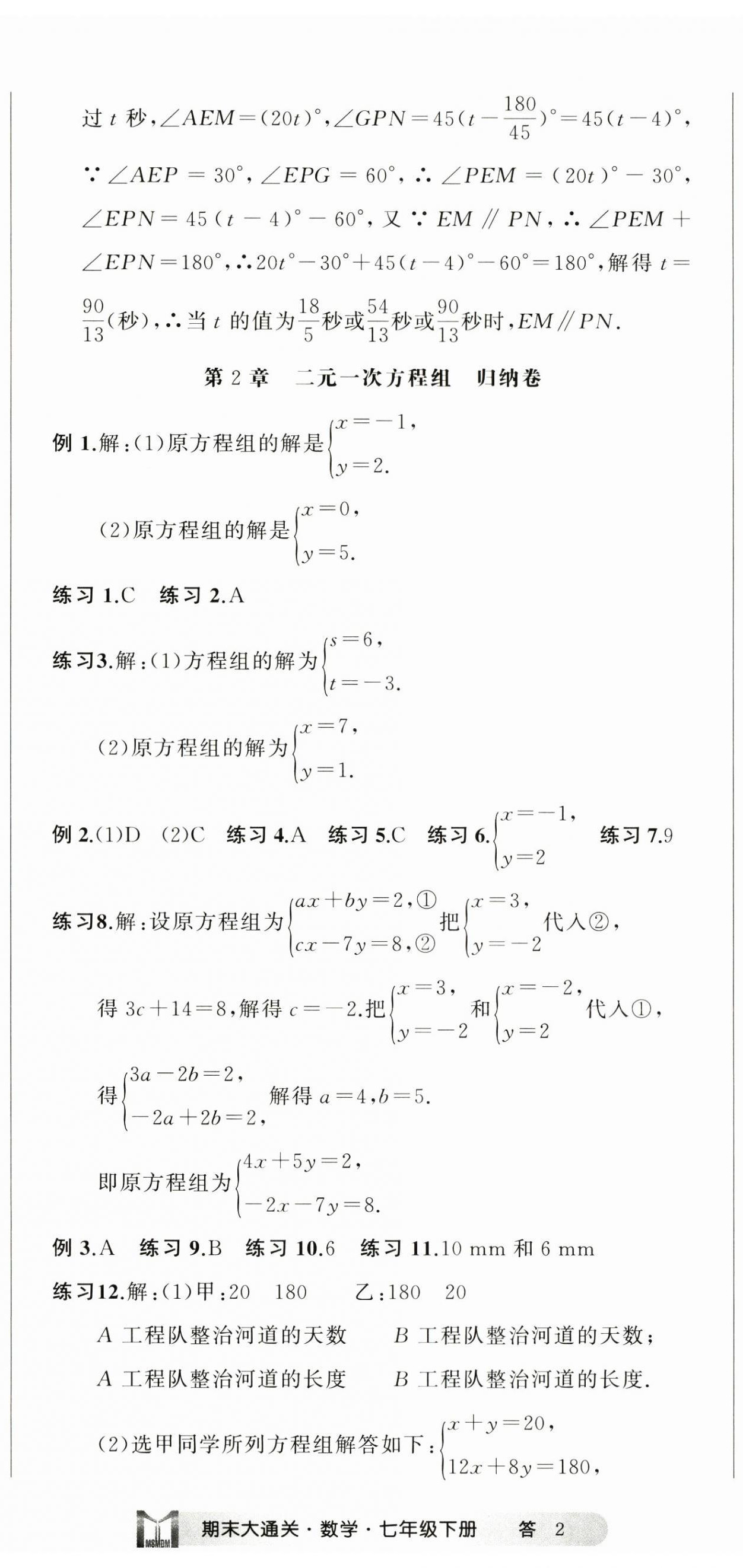 2024年名师面对面期末大通关七年级数学下册浙教版浙江专版&nbsp;参考答案第5页