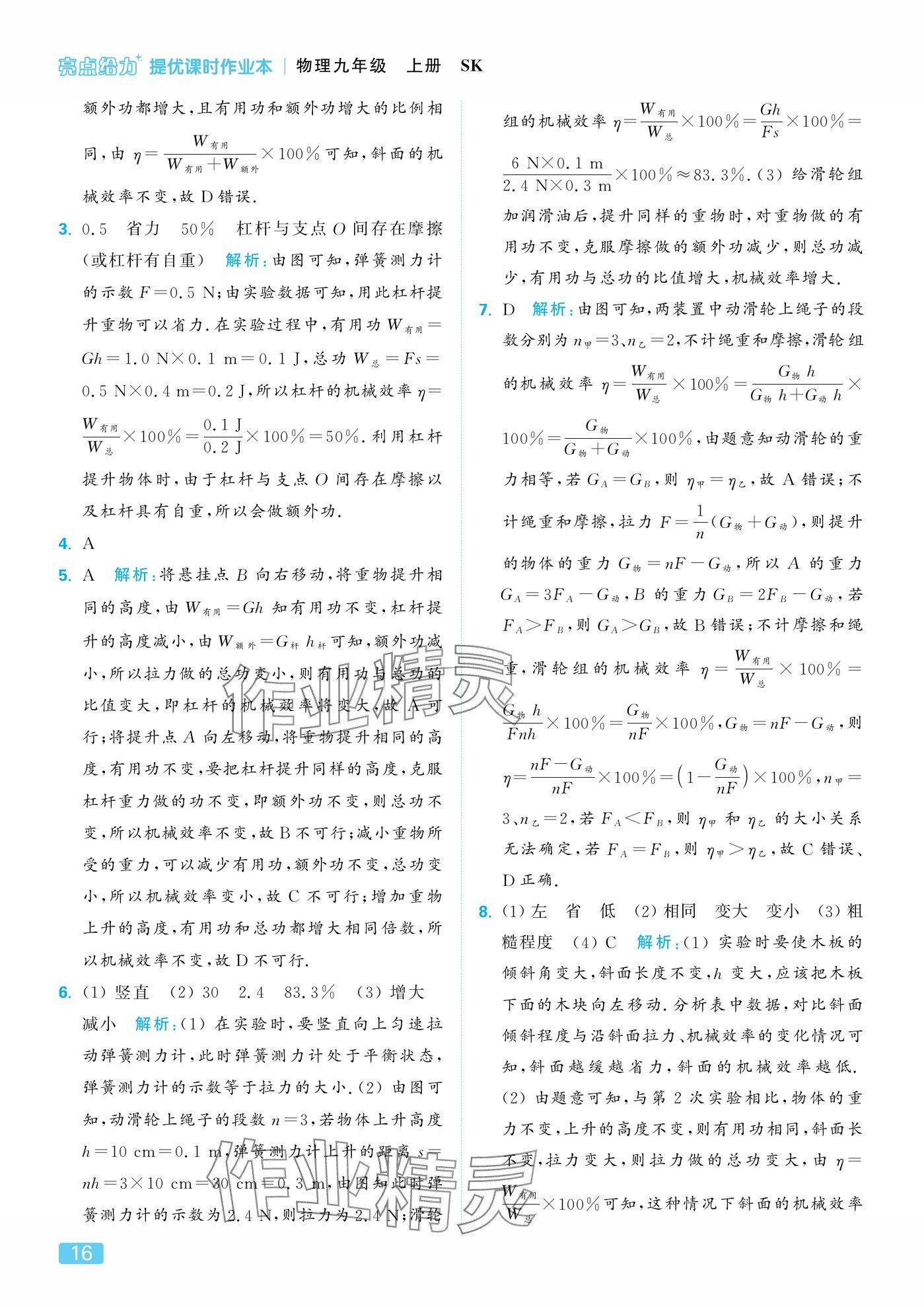 2025年亮點給力提優課時作業本九年級物理上冊蘇科版&nbsp;參考答案第16頁