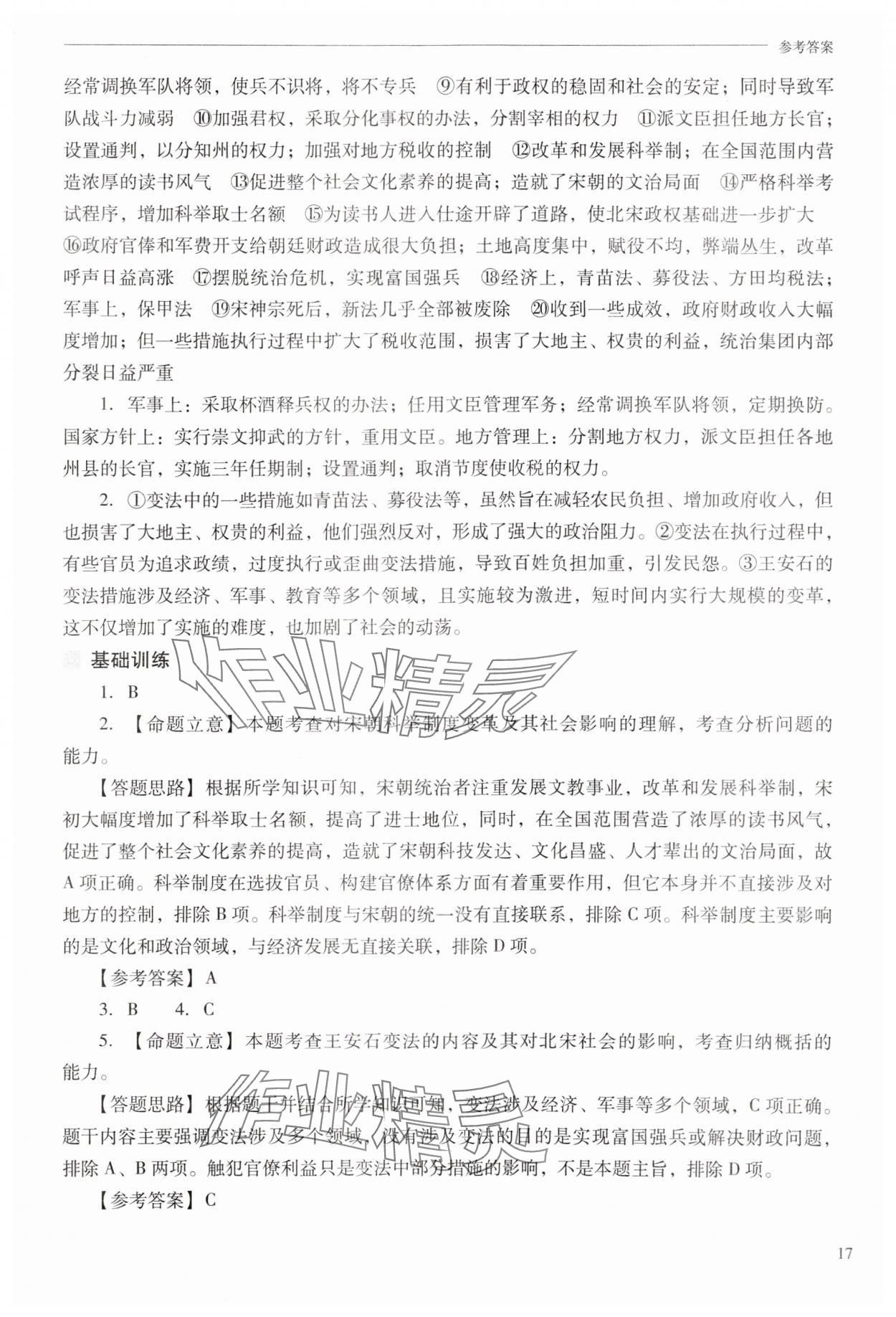 2025年新課程問題解決導學方案七年級歷史下冊人教版 第17頁