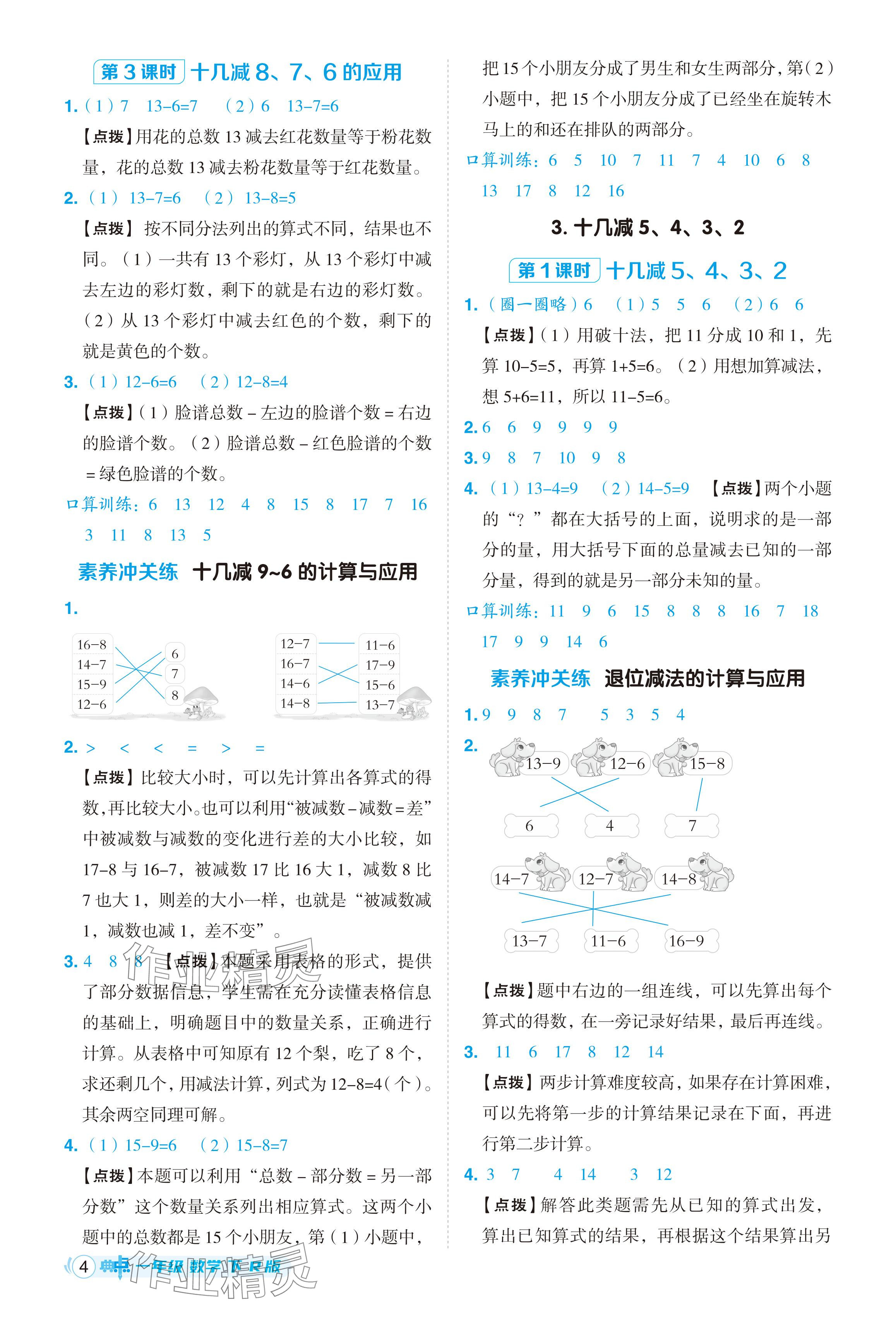 2024年综合应用创新题典中点一年级数学下册人教版 参考答案第4页