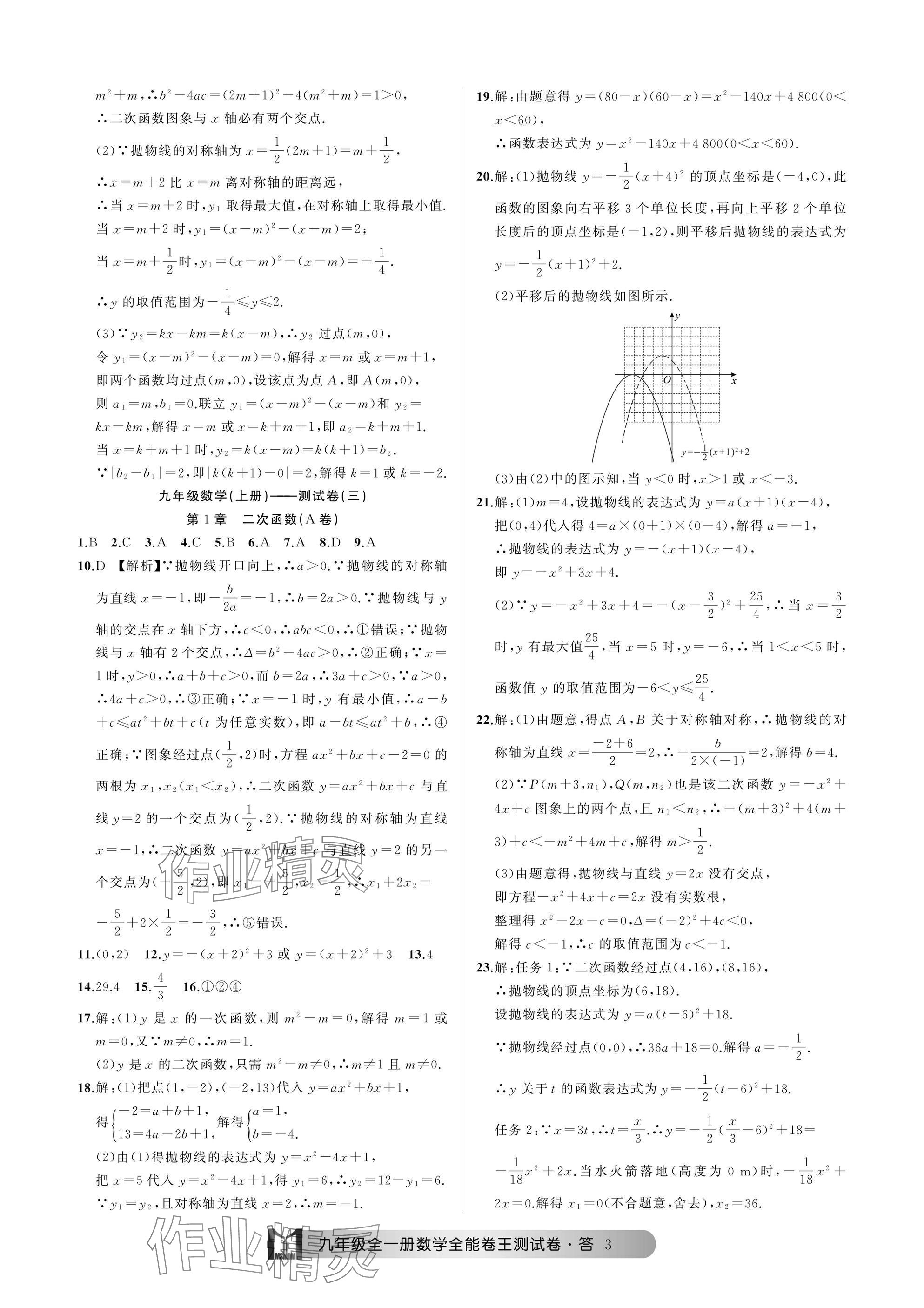 2024年全能卷王單元測試卷九年級(jí)數(shù)學(xué)全一冊浙教版 參考答案第3頁