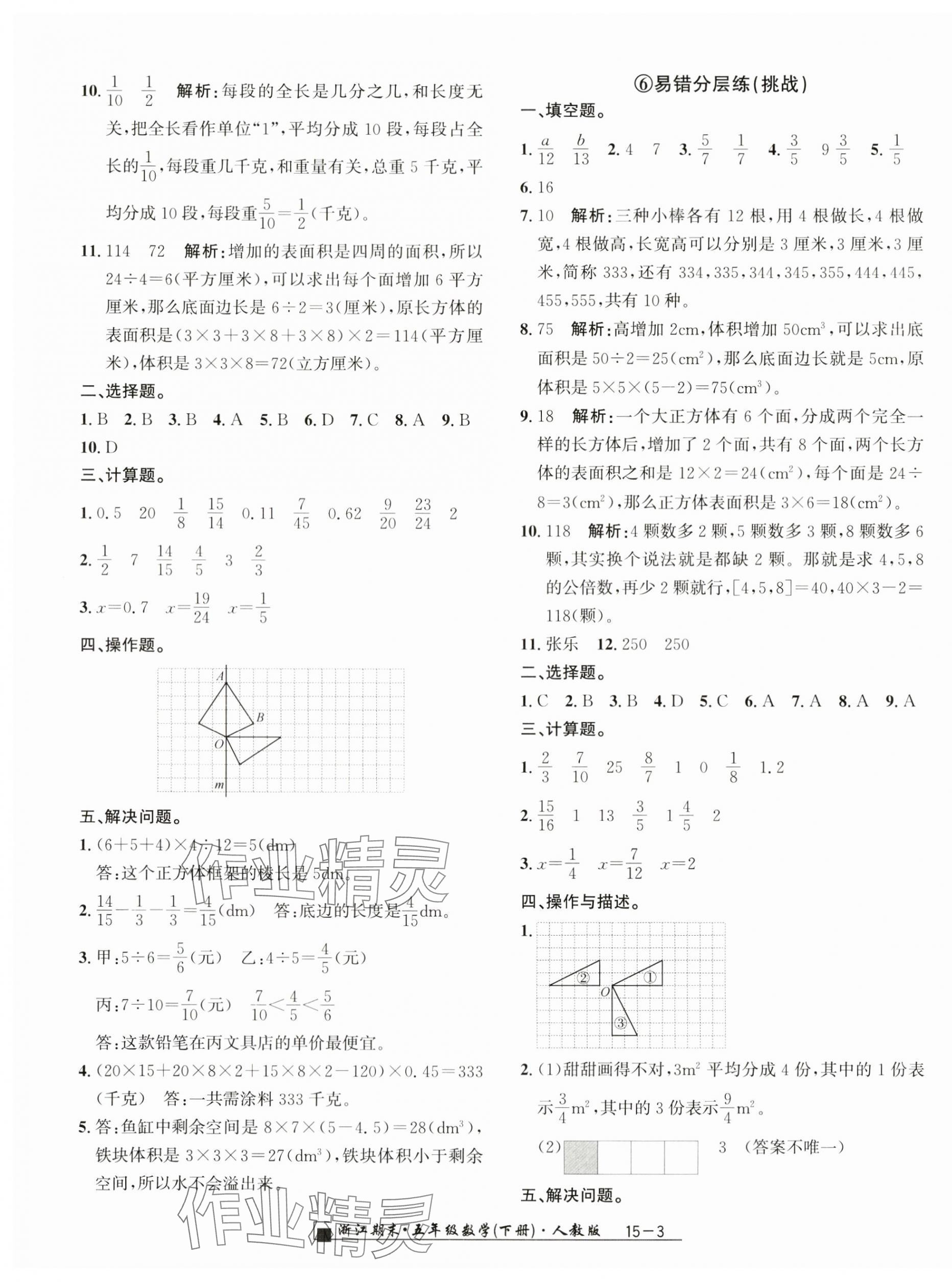 2024年勵(lì)耘書業(yè)浙江期末五年級(jí)數(shù)學(xué)下冊(cè)人教版 第3頁(yè)