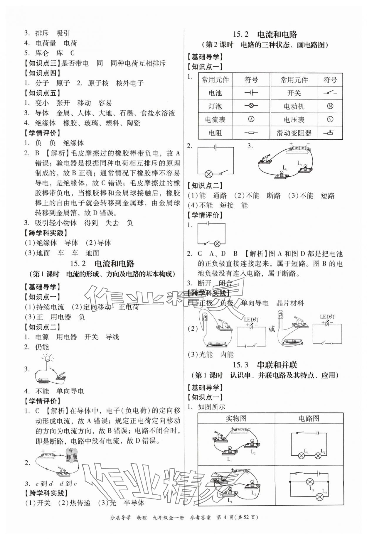 2024年分層導學九年級物理全一冊人教版 參考答案第4頁