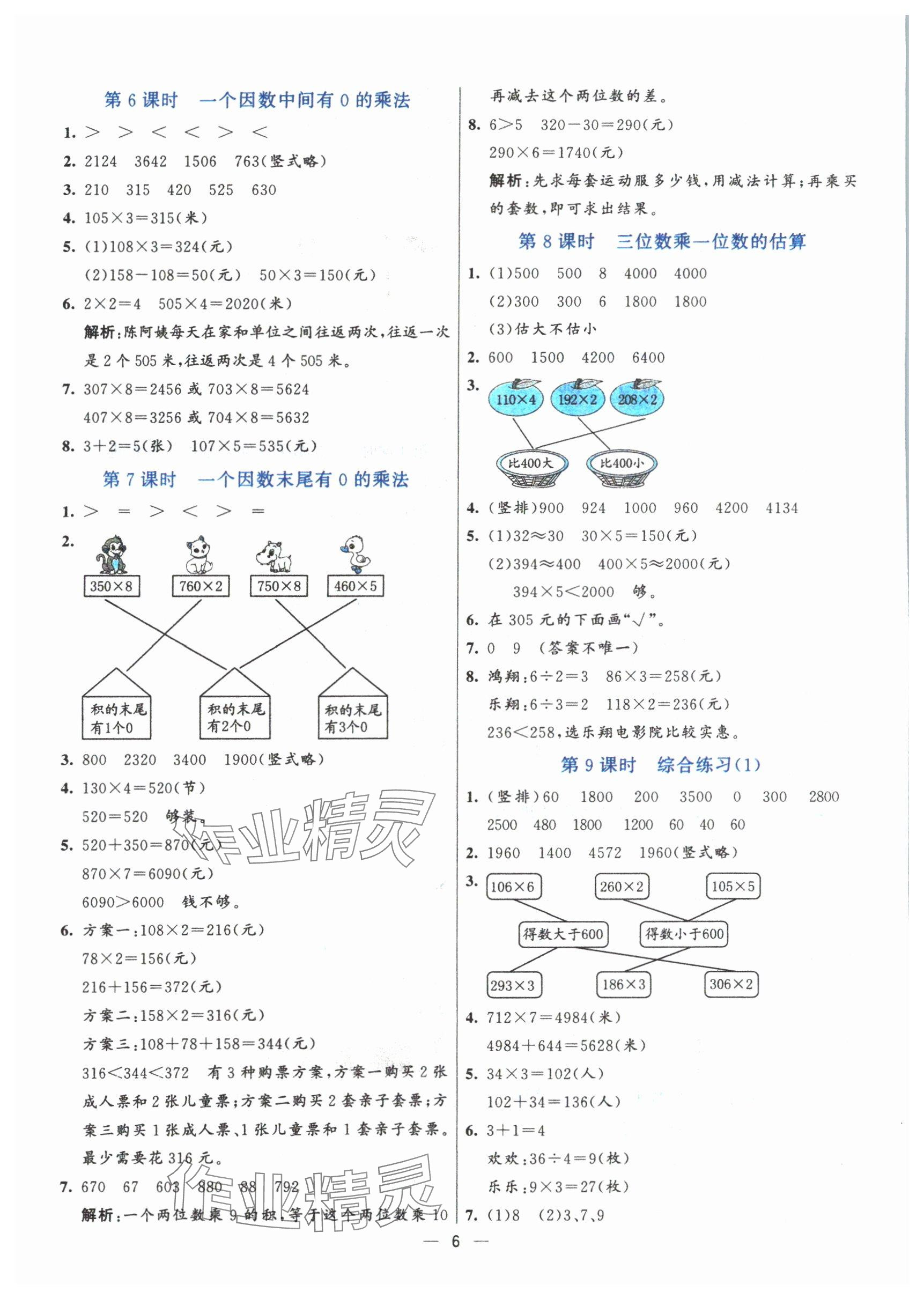 2024年亮點(diǎn)激活提優(yōu)天天練三年級數(shù)學(xué)上冊青島版 第6頁