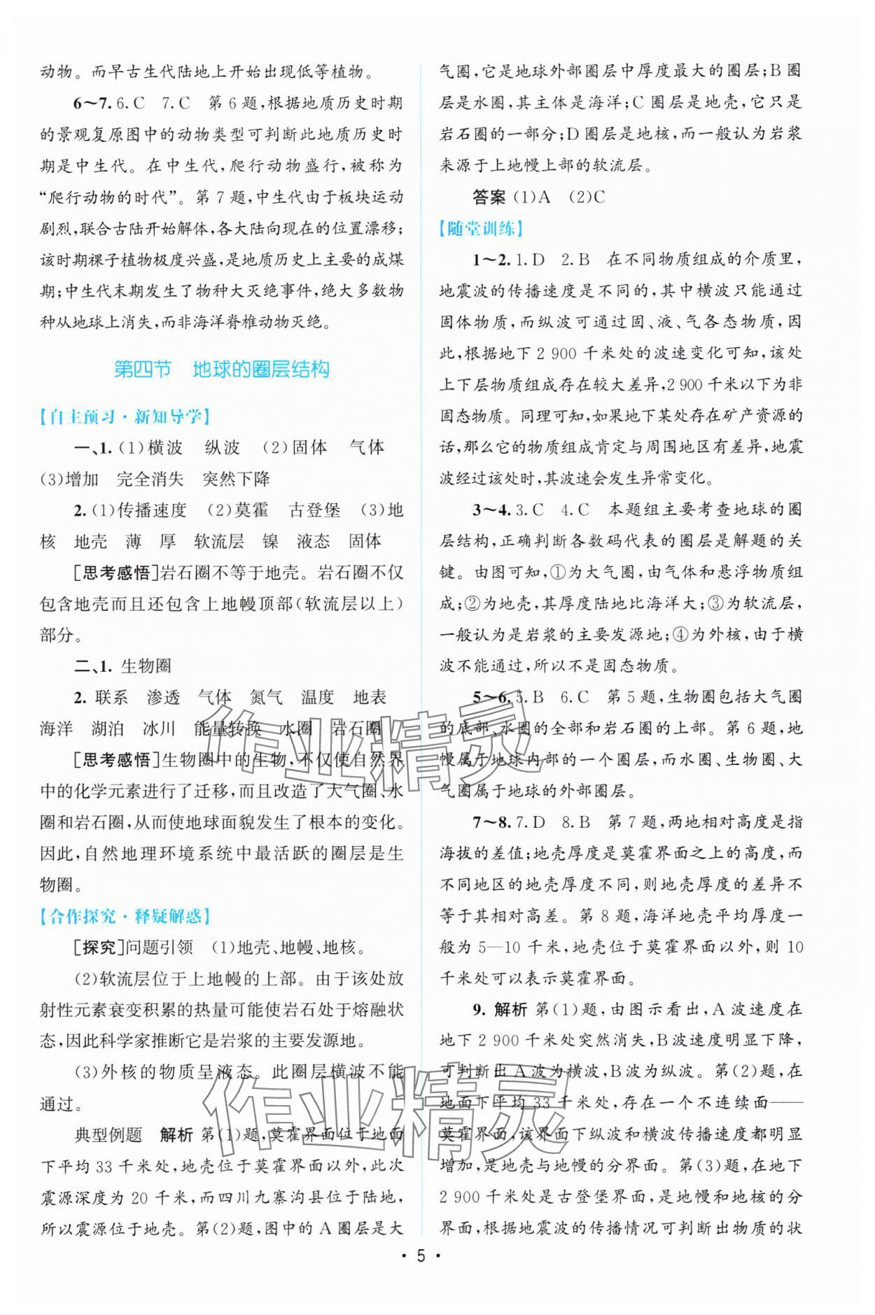 2023年高中同步測(cè)控優(yōu)化設(shè)計(jì)地理必修第一冊(cè)人教版增強(qiáng)版 參考答案第4頁