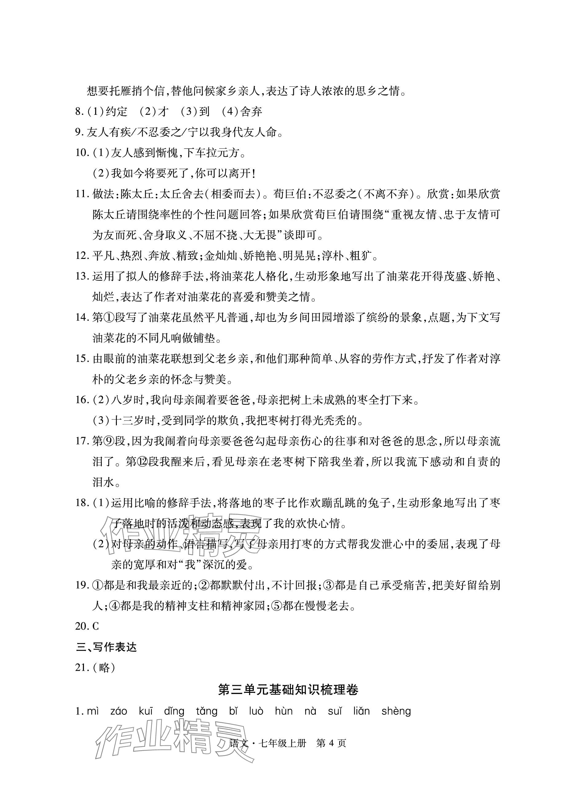 2023年初中同步練習(xí)冊自主測試卷七年級語文上冊人教版 參考答案第4頁