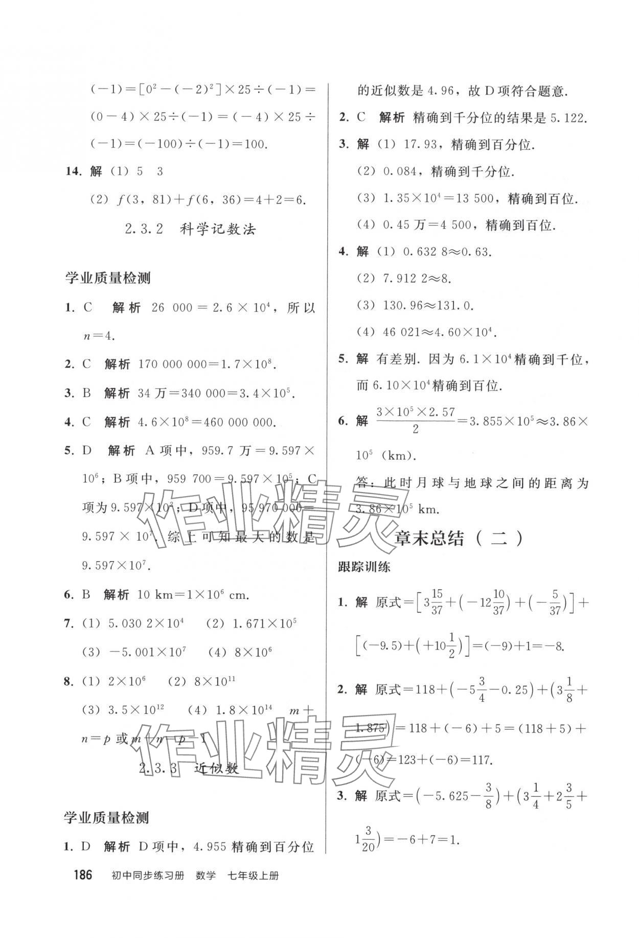 2025年同步练习册人民教育出版社七年级数学上册人教版山东专版 参考答案第9页
