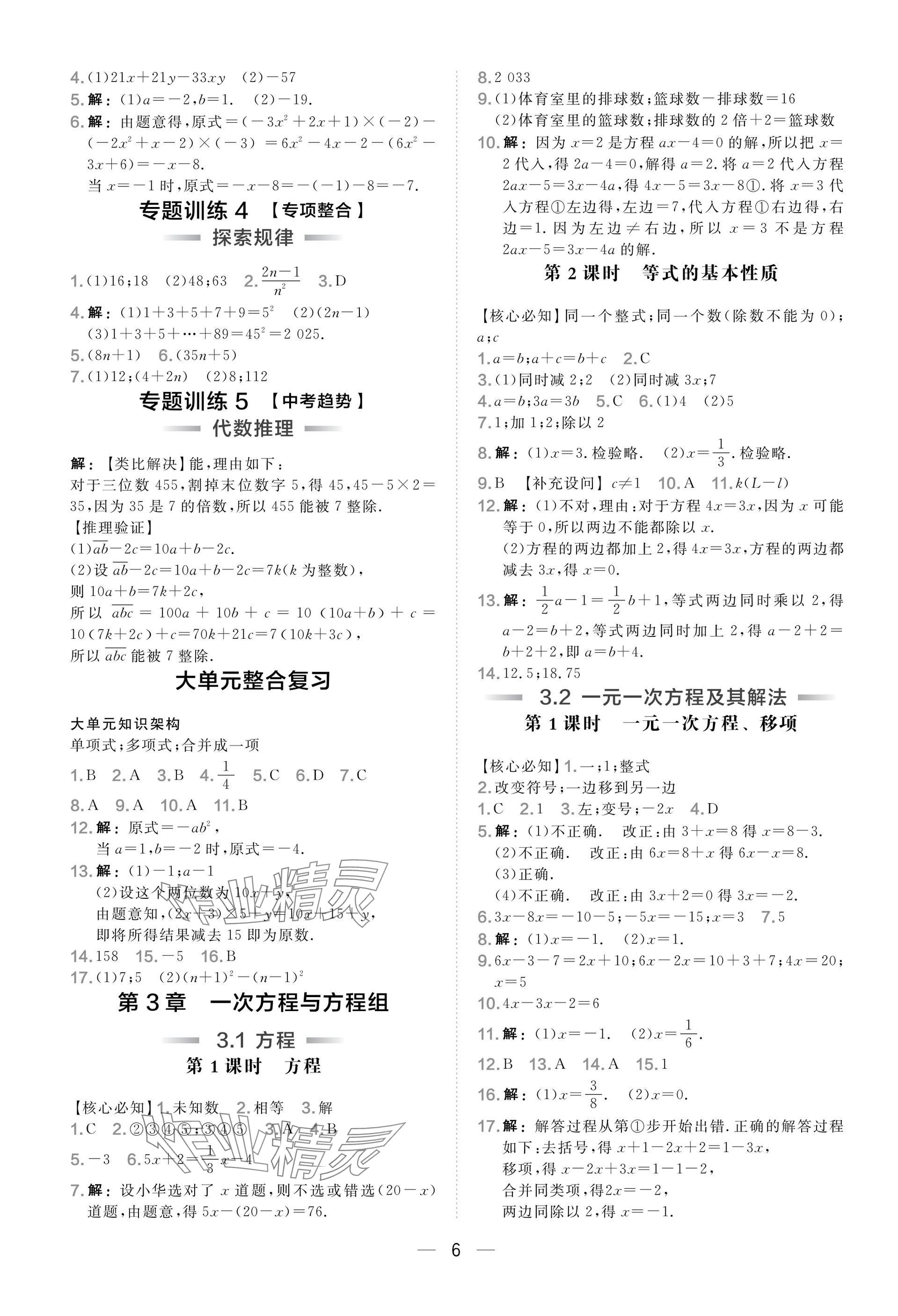 2025年点拨训练七年级数学上册沪科版安徽专版 参考答案第6页