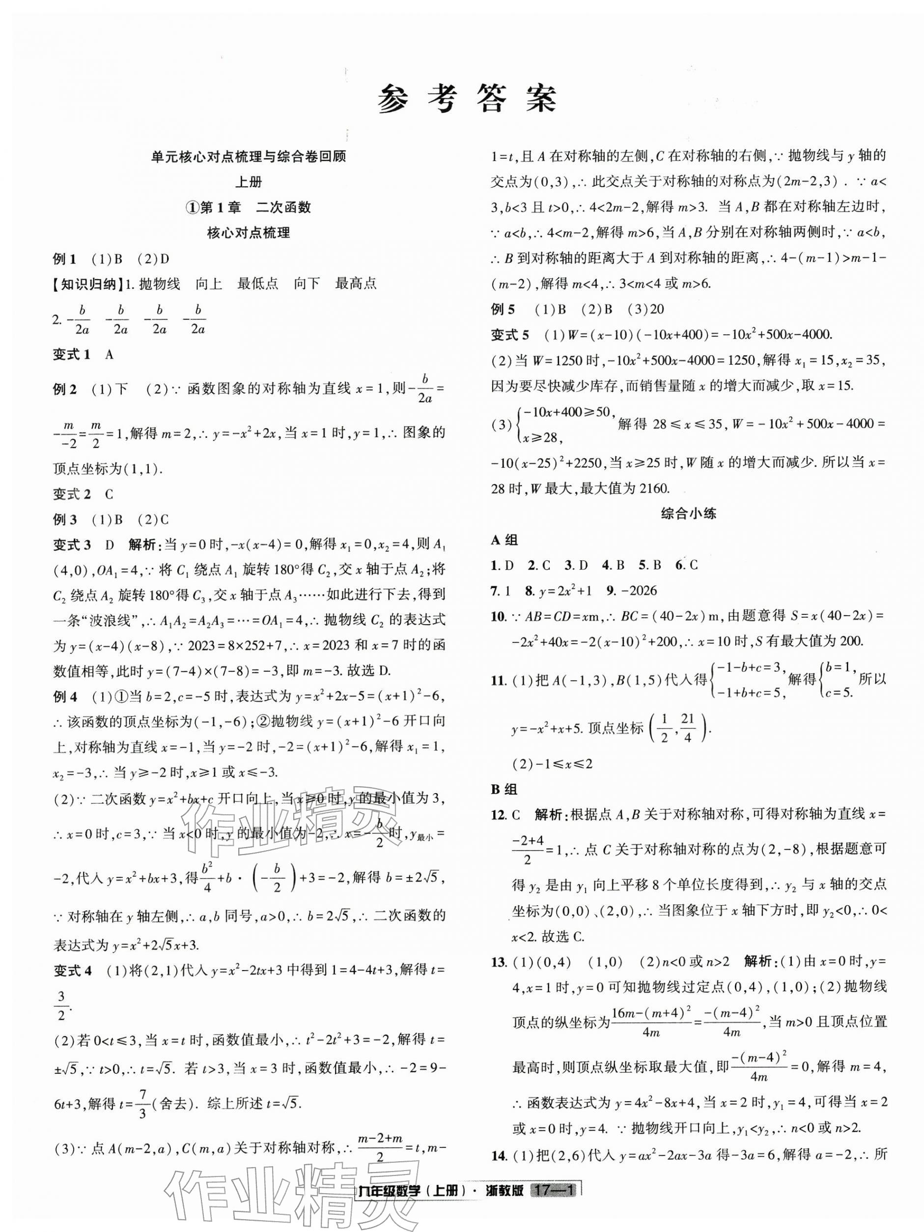 2025年浙江新期末九年级数学上册浙教版&nbsp;参考答案第1页