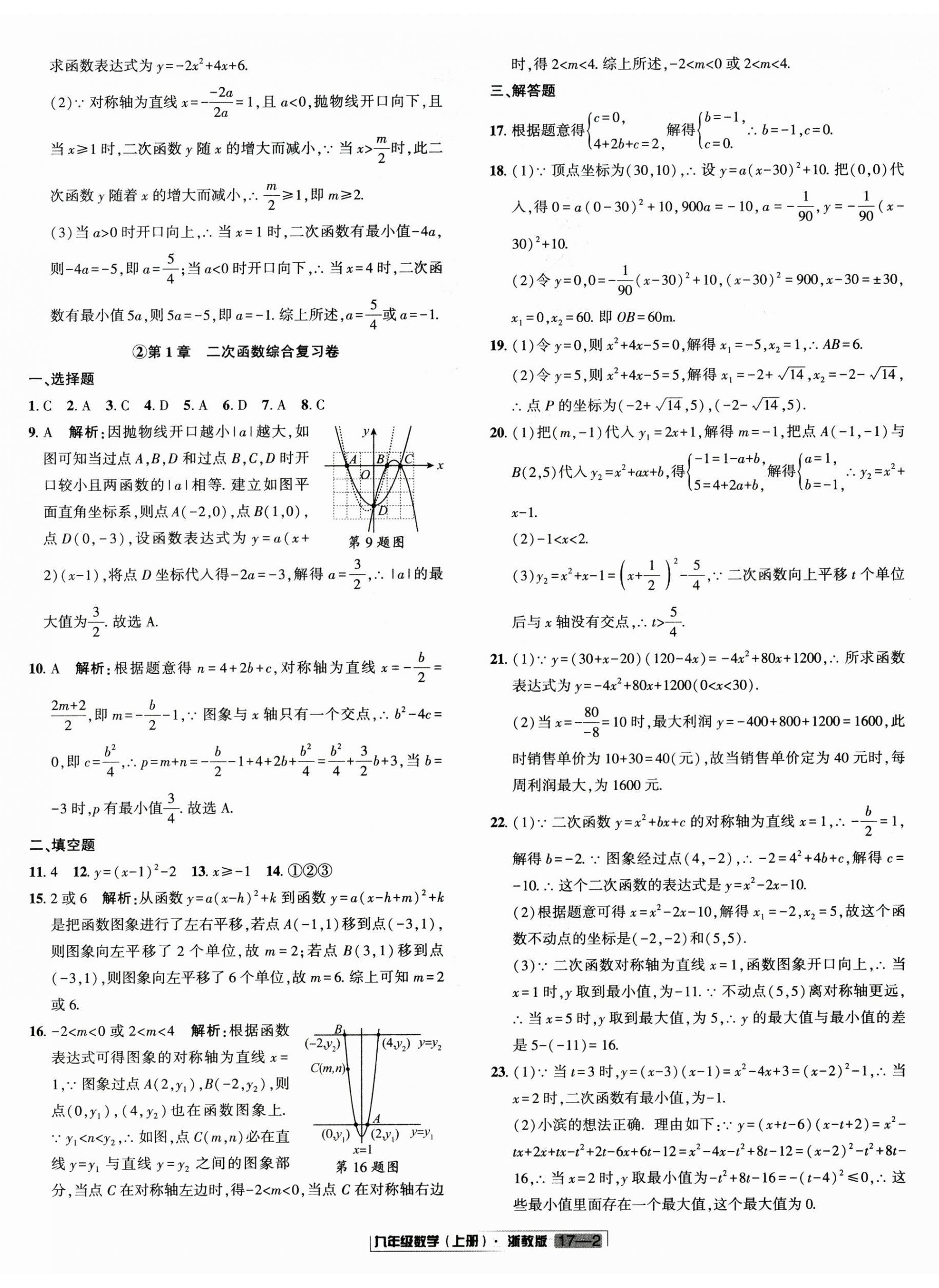 2025年浙江新期末九年级数学上册浙教版&nbsp;参考答案第2页