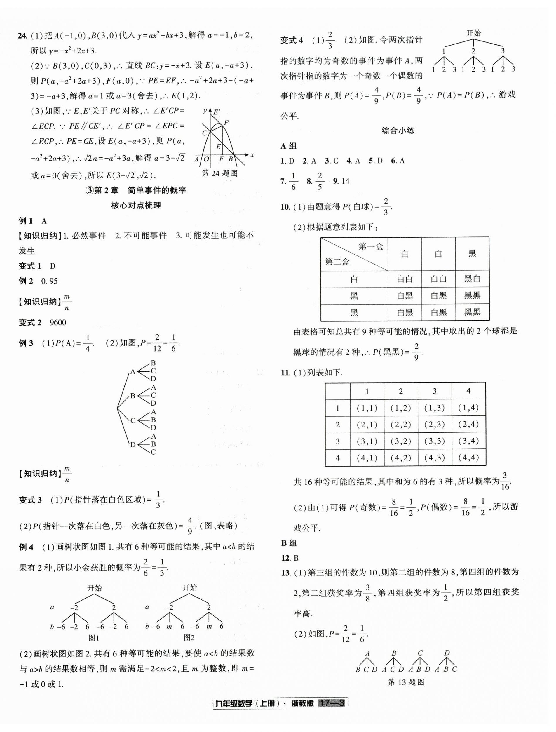 2025年浙江新期末九年级数学上册浙教版&nbsp;参考答案第3页
