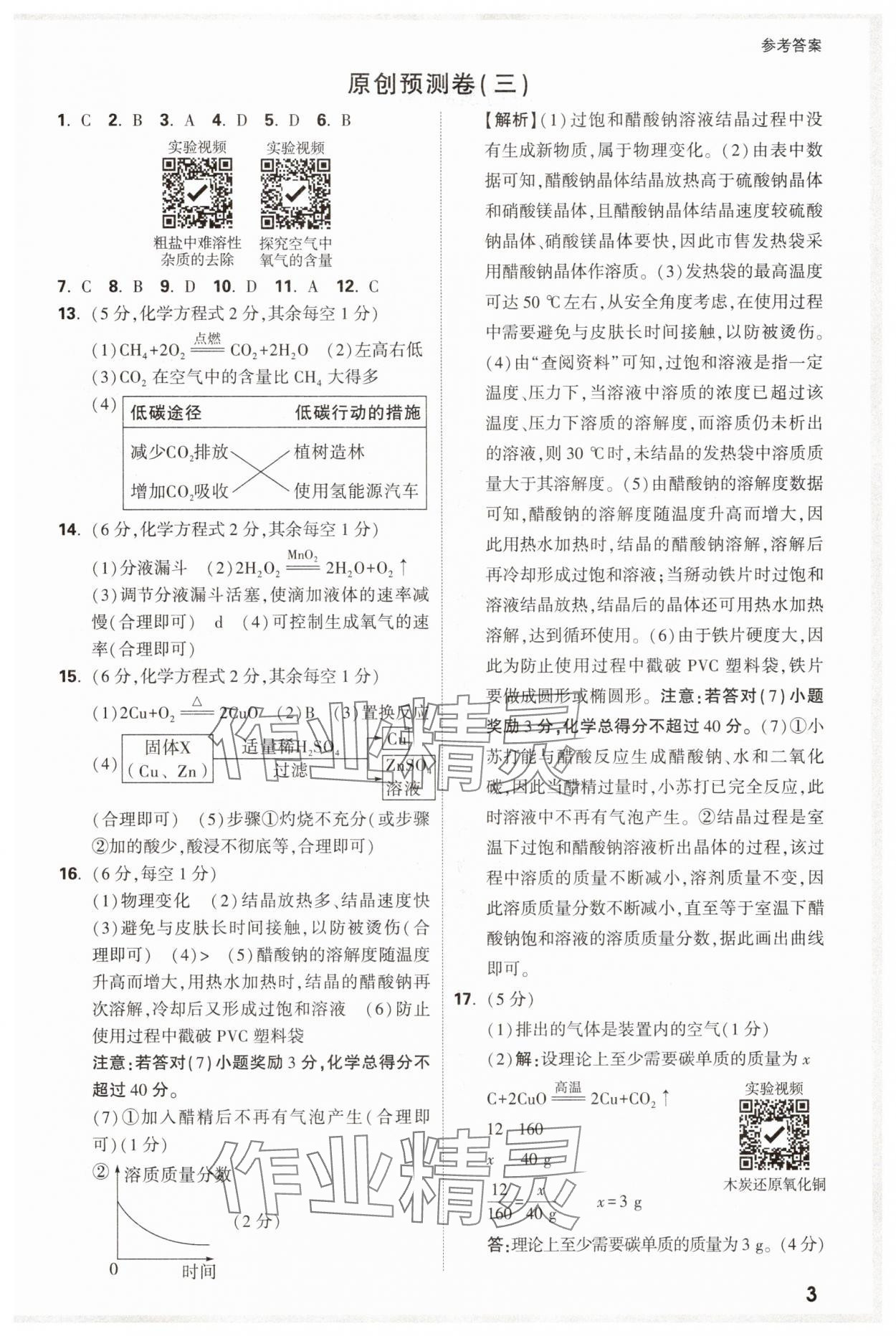 2025年萬唯中考原創預測卷化學安徽專版 參考答案第3頁