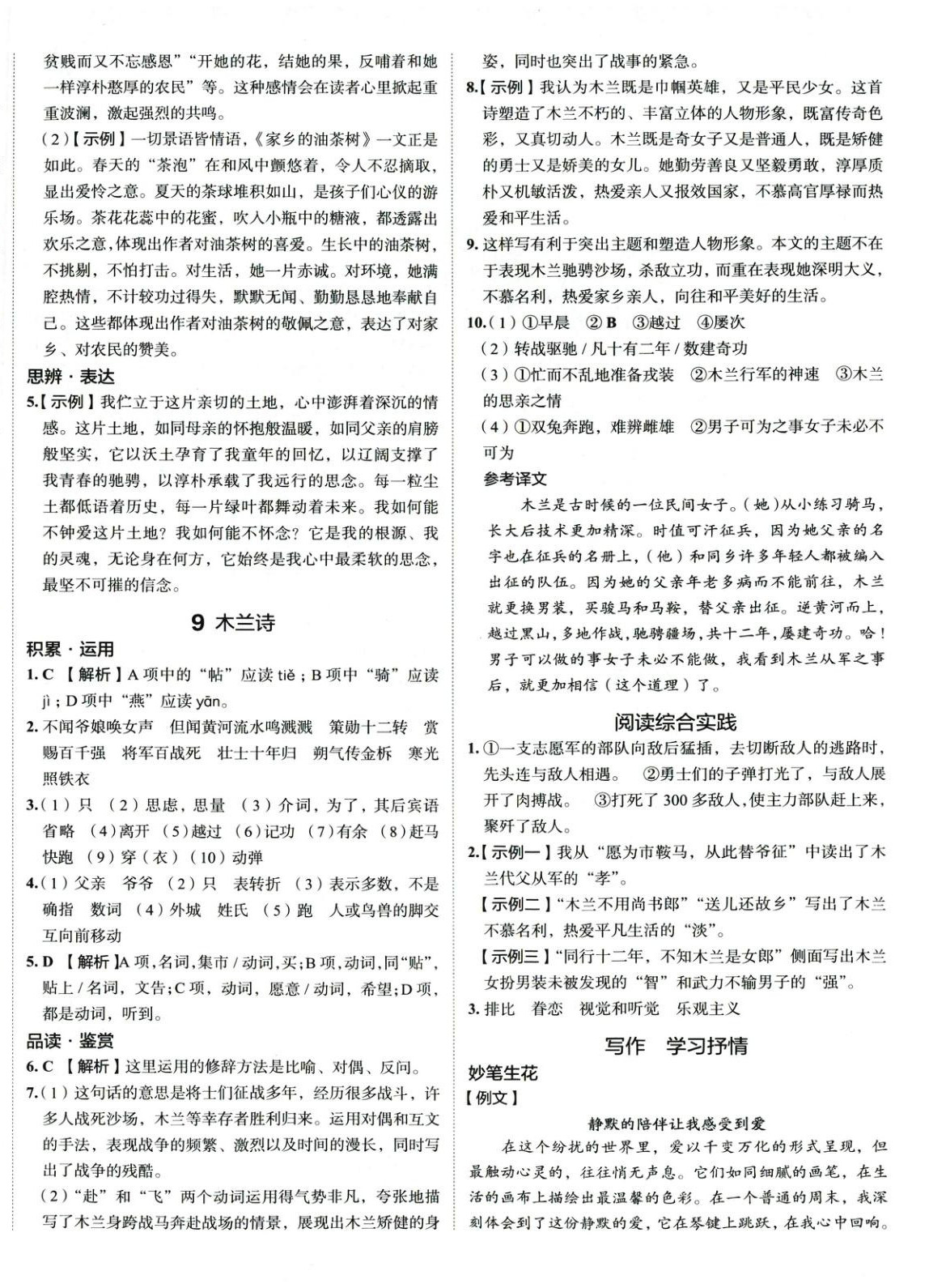 2025年53精準練七年級語文下冊人教版山西專版 參考答案第6頁