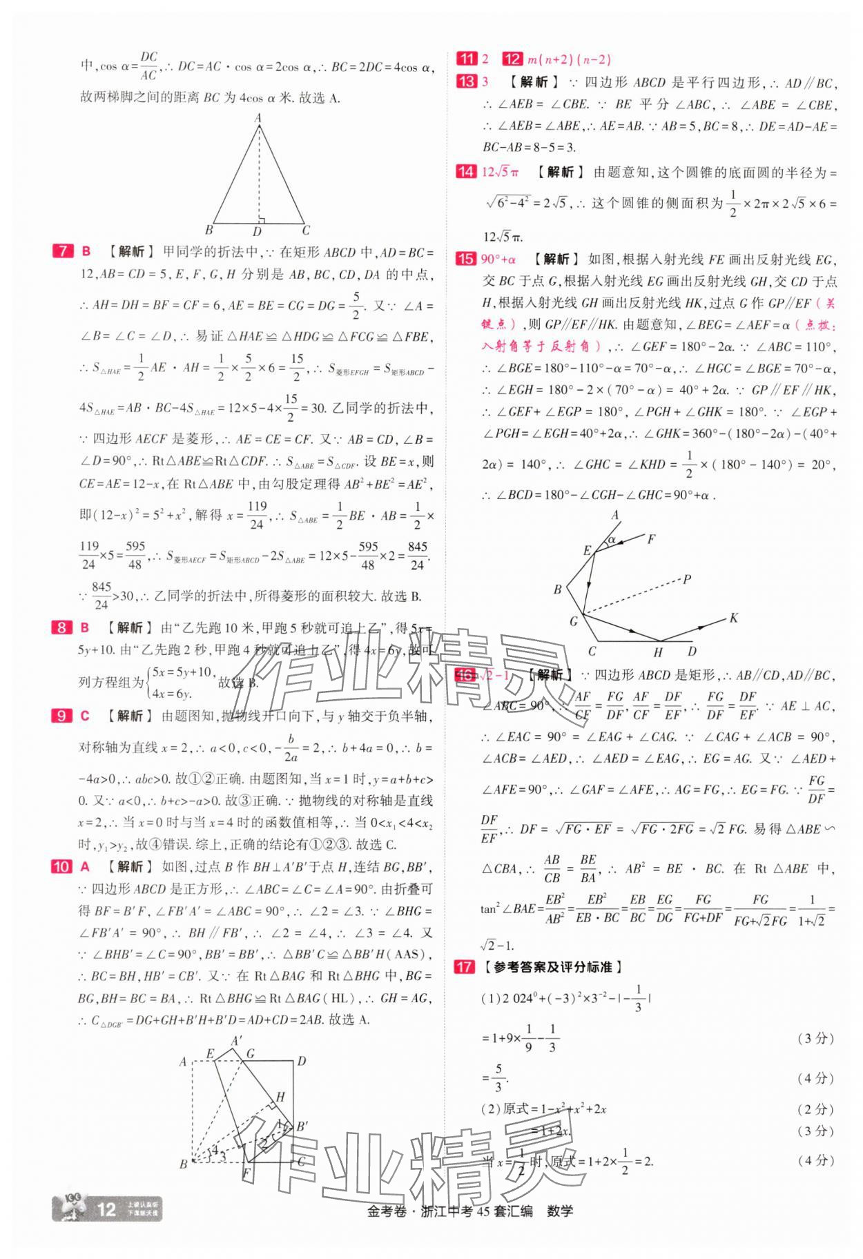 2025年金考卷浙江中考45套匯編數(shù)學(xué)浙江專版 參考答案第12頁