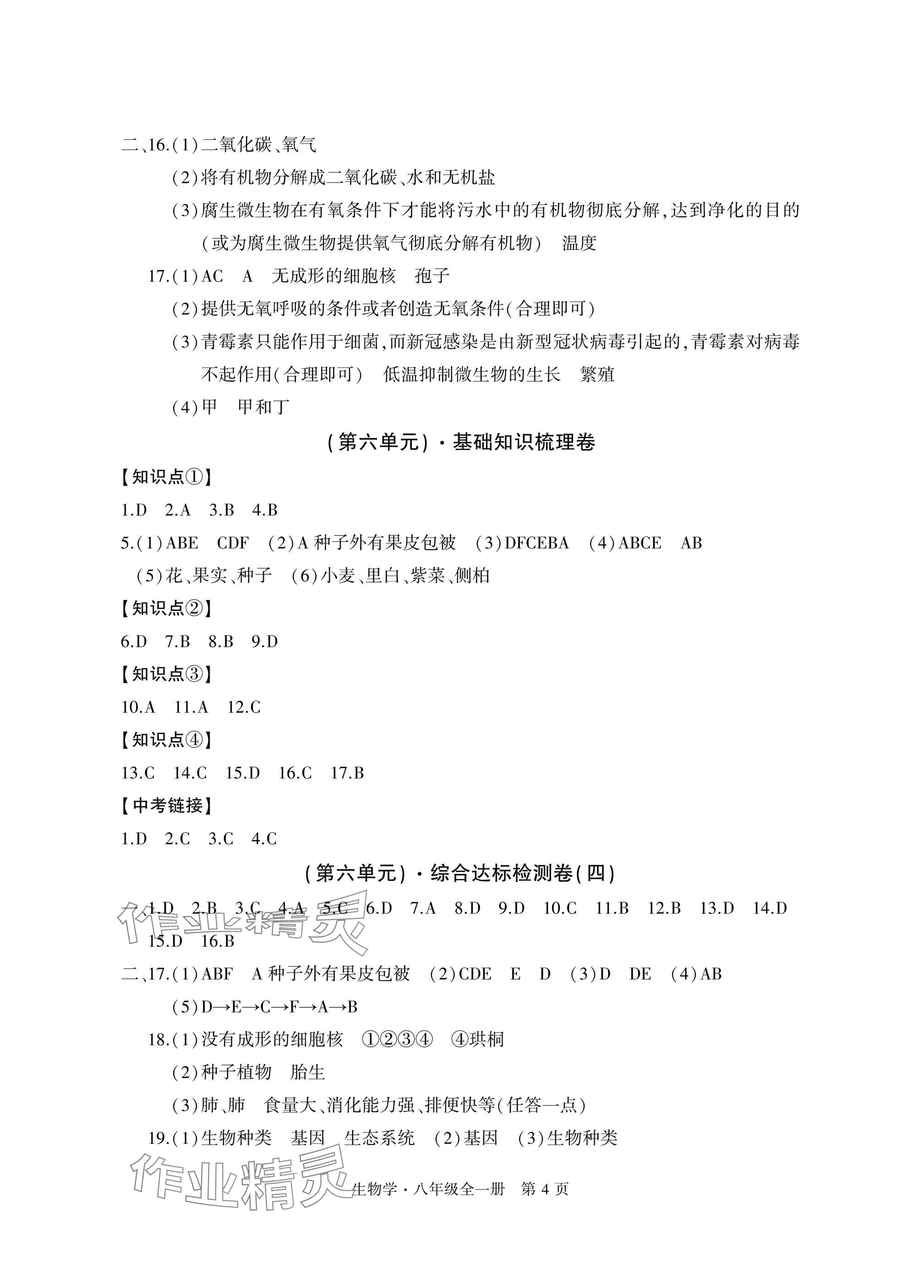 2024年初中同步練習(xí)冊(cè)自主測(cè)試卷八年級(jí)生物全一冊(cè)人教版 參考答案第4頁(yè)