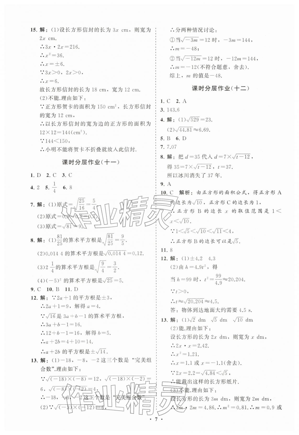 2026年同步练习册分层卷七年级数学下册人教版&nbsp;参考答案第7页