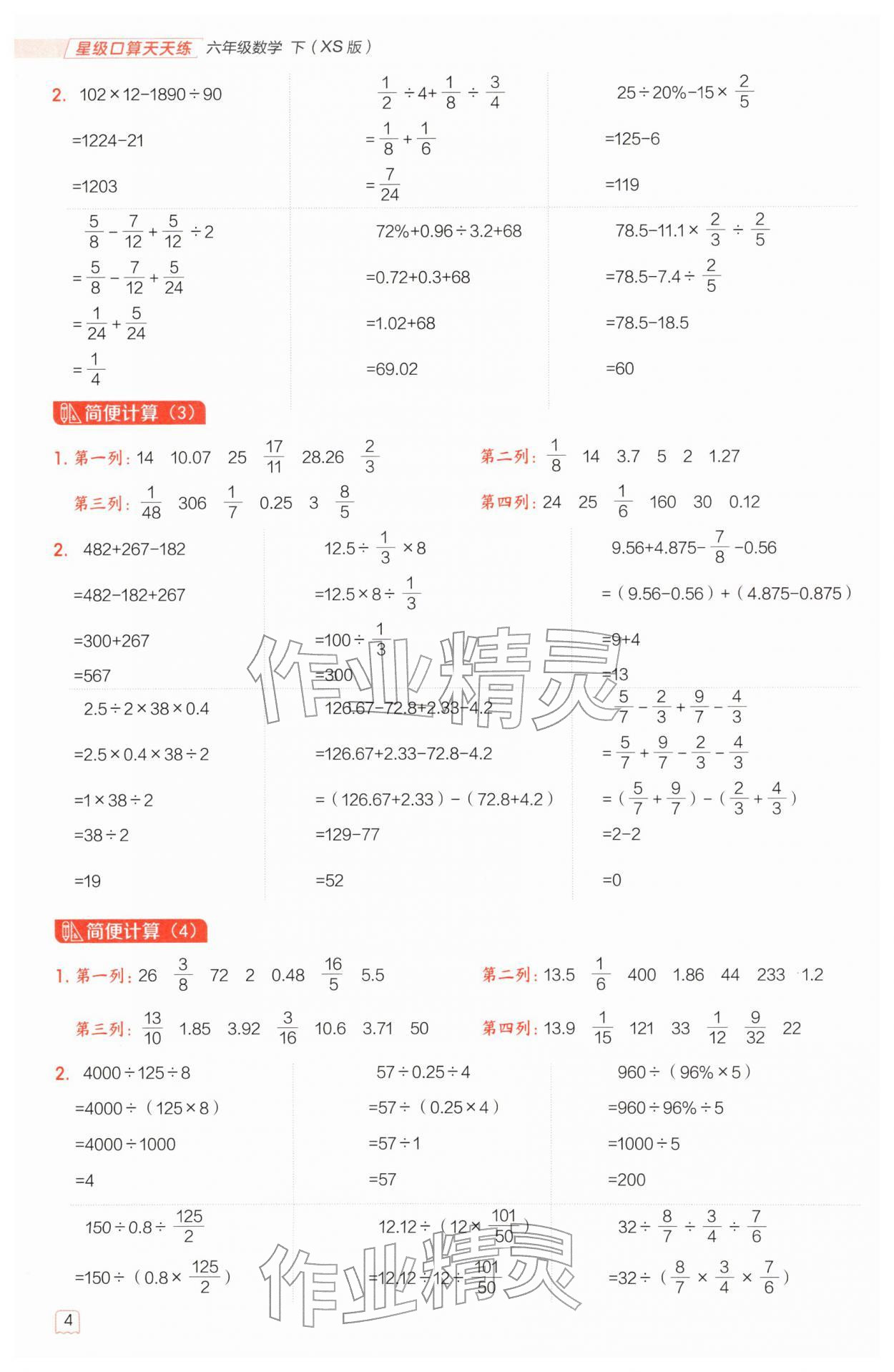 2026年星级口算天天练六年级数学下册西师大版&nbsp;第4页