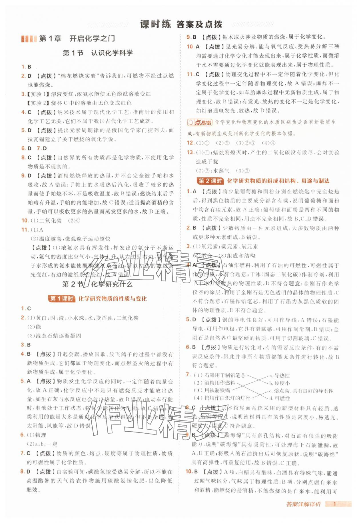 2025年典中点点拨训练九年级化学上册沪教版 第1页