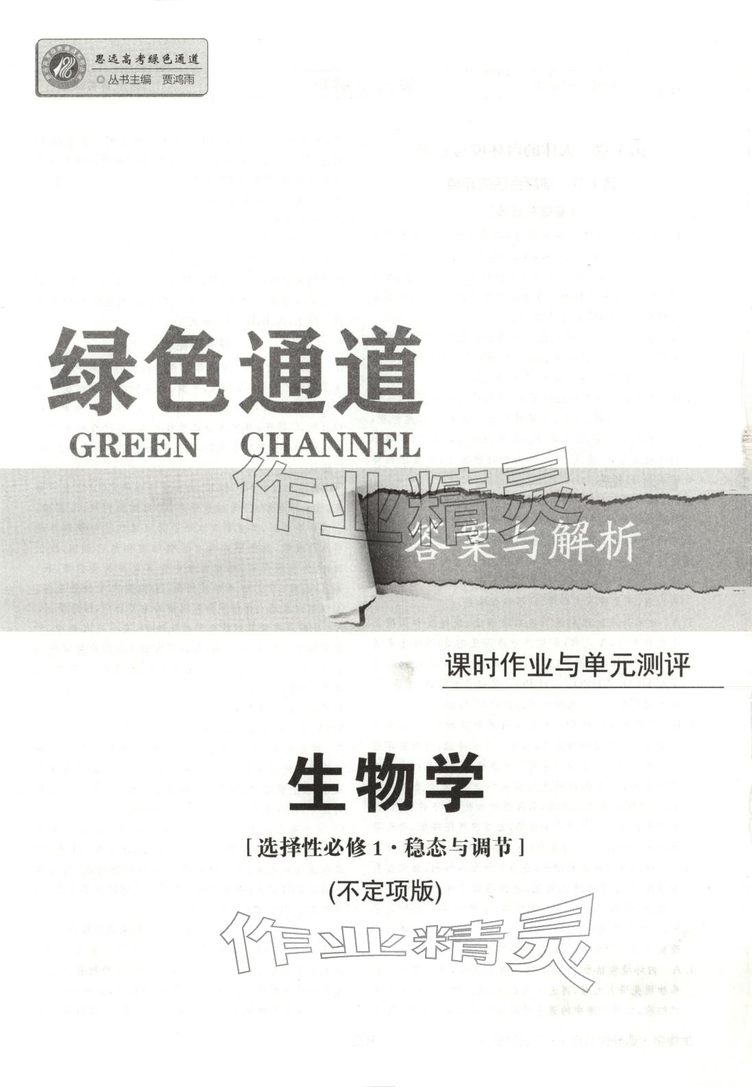 2025年绿色通道45分钟课时作业与单元测评高中生物选择性必修第一册人教版 第1页