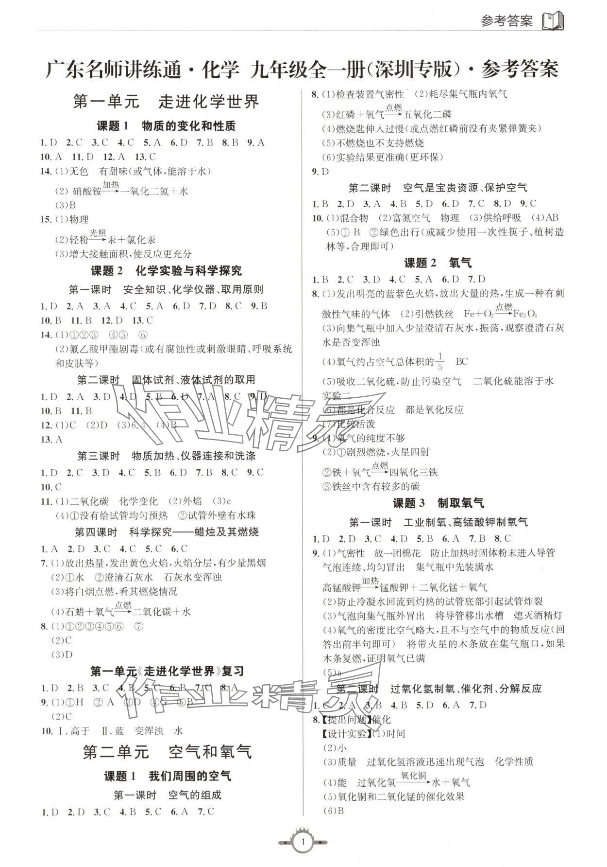 2024年廣東名師講練通九年級(jí)化學(xué)全一冊(cè)人教版深圳專版 第1頁(yè)