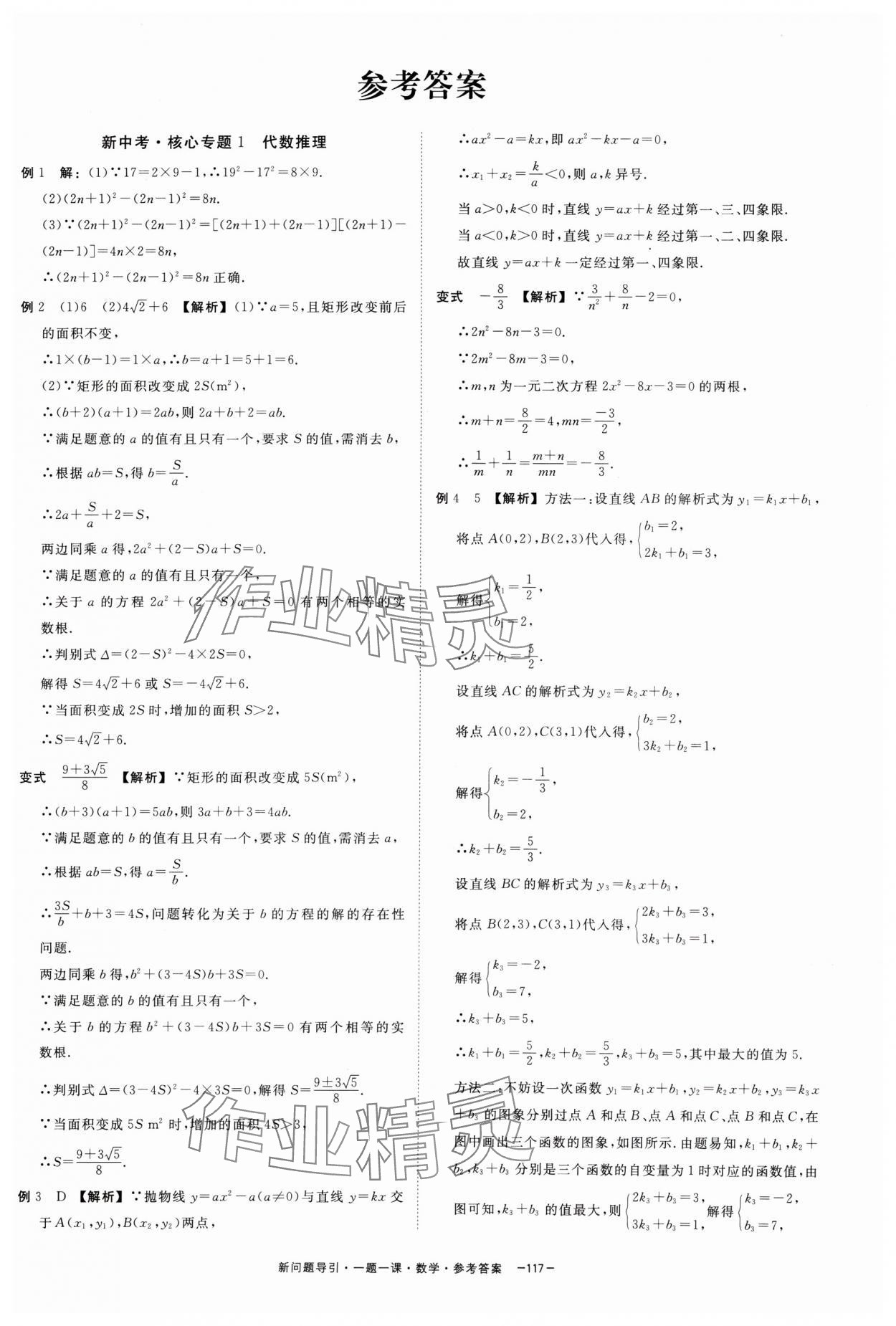 2024年精彩三年新問題引導(dǎo)一題一課中考數(shù)學(xué) 參考答案第1頁