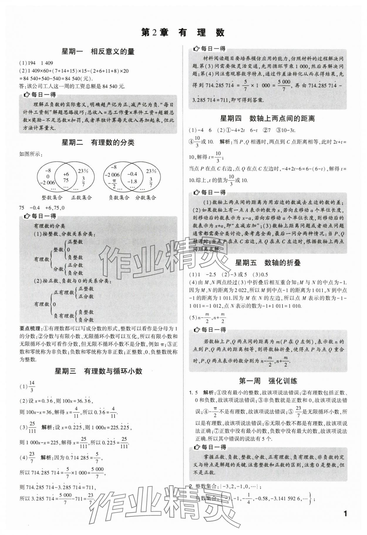 2023年經(jīng)綸學(xué)典解題達(dá)人七年級(jí)數(shù)學(xué)上冊(cè)蘇科版 參考答案第1頁