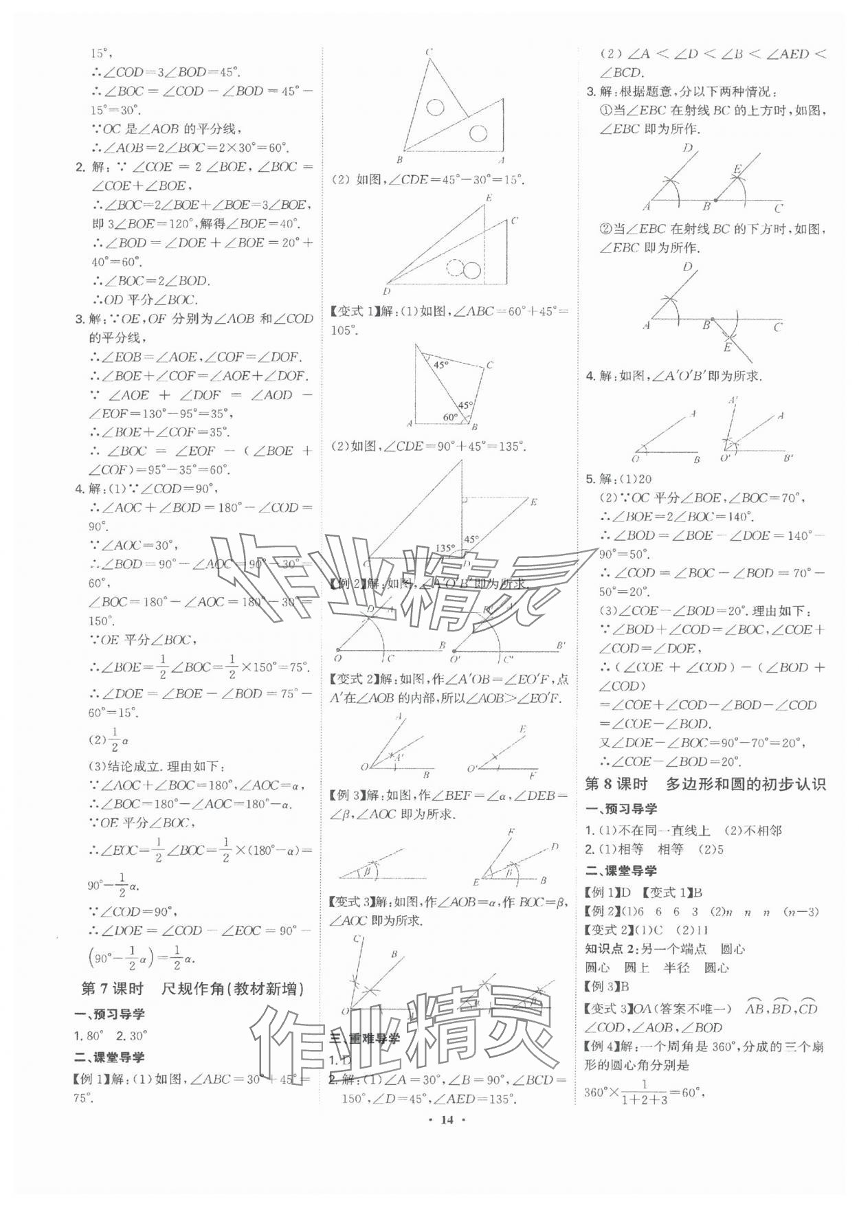 2024年多維導(dǎo)學(xué)案七年級(jí)數(shù)學(xué)上冊(cè)北師大版 參考答案第14頁(yè)